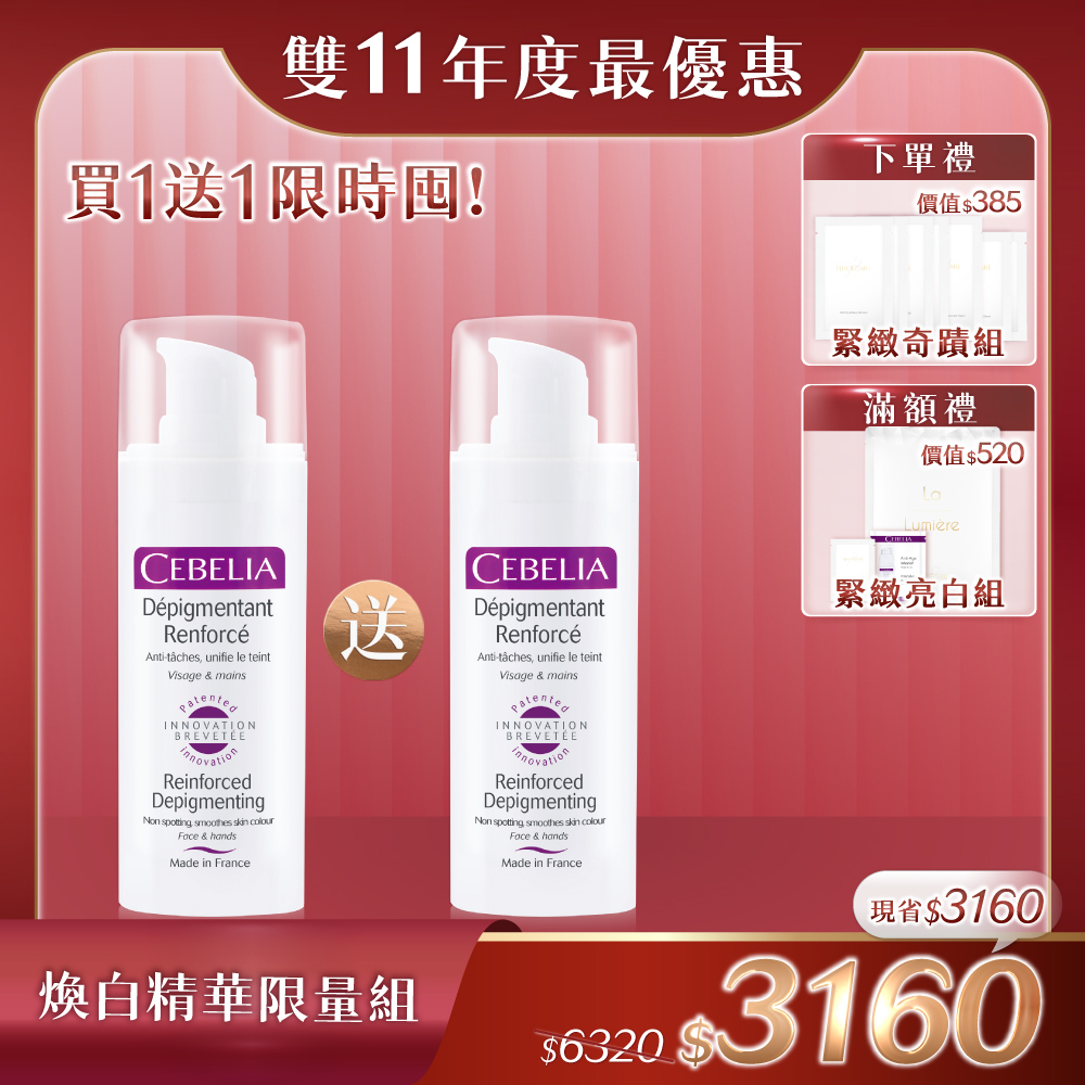 【雙11限量買1送1】CEBELIA 絲寶麗 Pekaline®激光煥白精華 30mlx1 送 絲寶麗 Pekaline®激光煥白精華 30mlx1