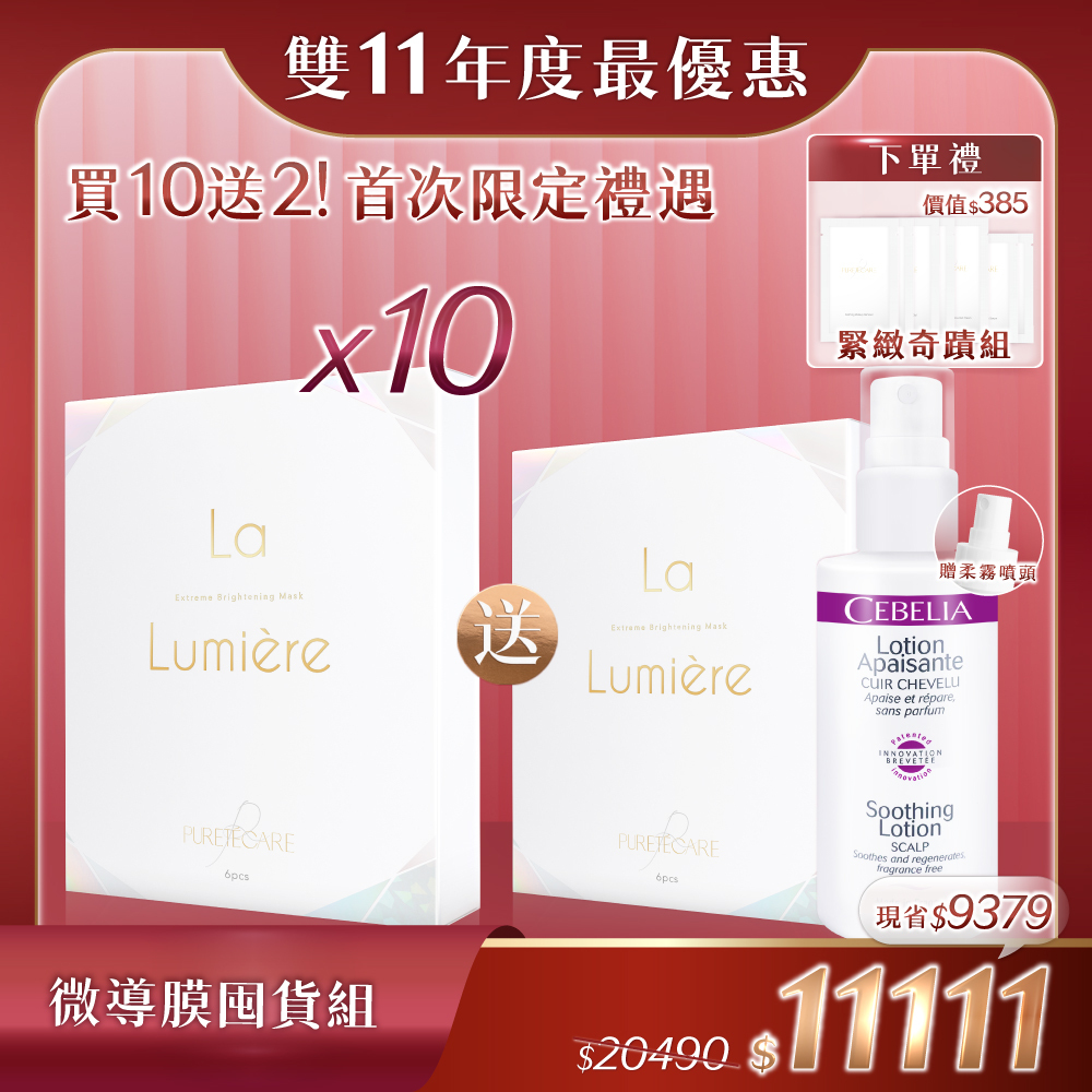 【雙11限定_微導膜囤貨組】La Lumière 聚光透白微導膜x10盒