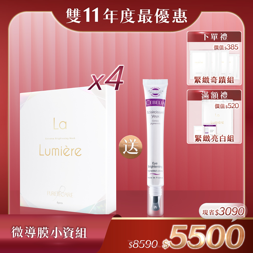 【雙11限定_微導膜小資組】La Lumière 聚光透白微導膜x4盒
