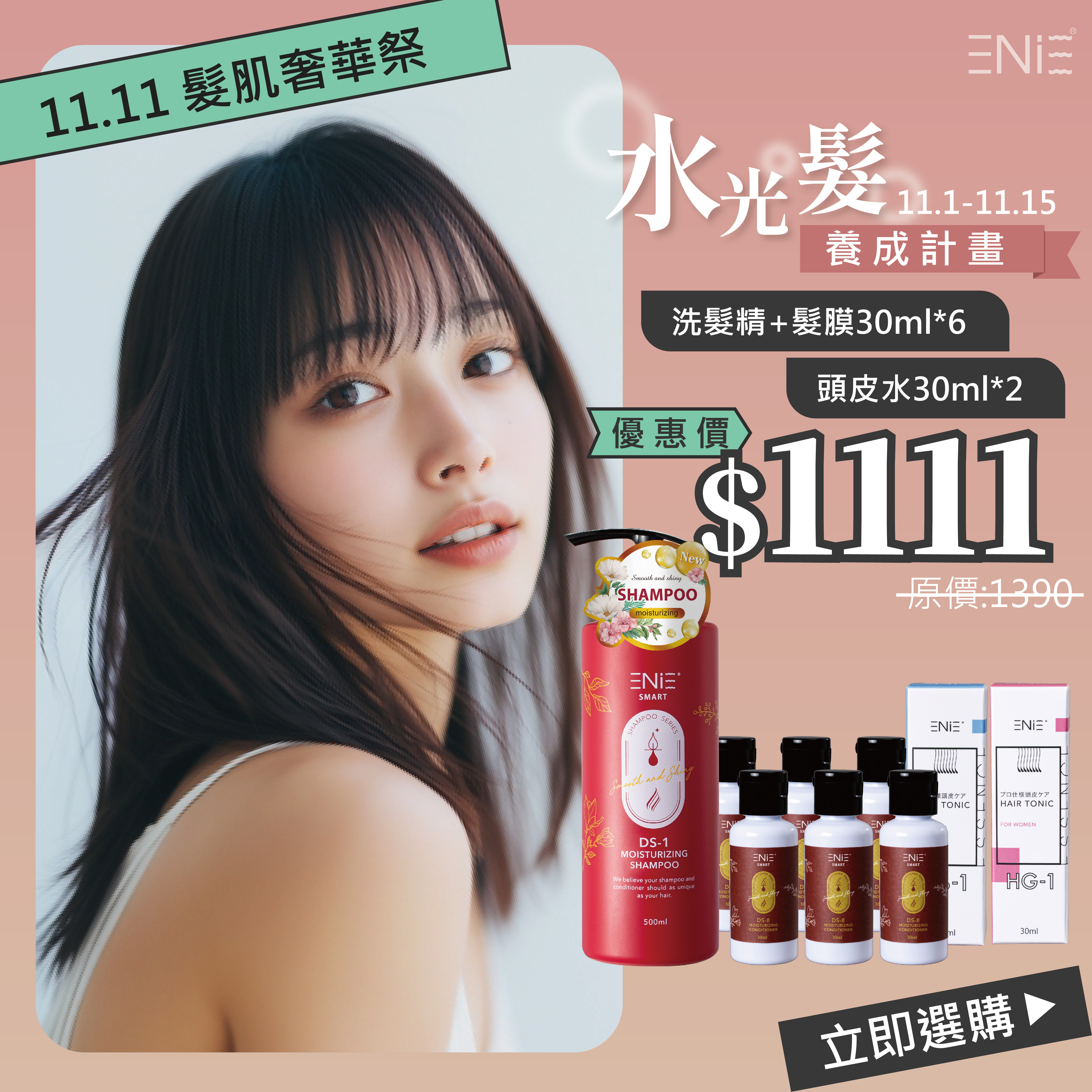 11.1-11.15雙11限定9入組【有機保濕亮澤】DS-1白樺蜜糖髮浴+ds髮膜6入+男女頭皮水優惠價$1111