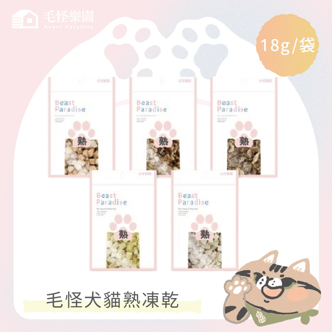 【毛怪樂園】毛怪犬貓凍乾 - 熟凍乾系列
