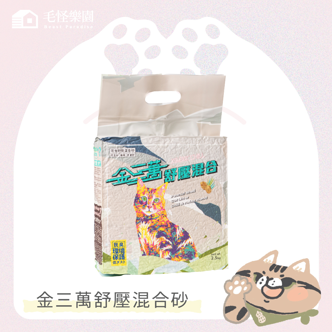 定期訂閱90天 - 【毛怪樂園】金三萬KIM30K 花生殼貓砂-舒壓混合砂（花生砂+貓草+木薯砂）