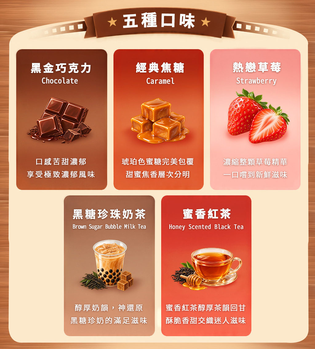 巧克力焦糖草莓珍珠奶茶蜜香紅茶爆米花