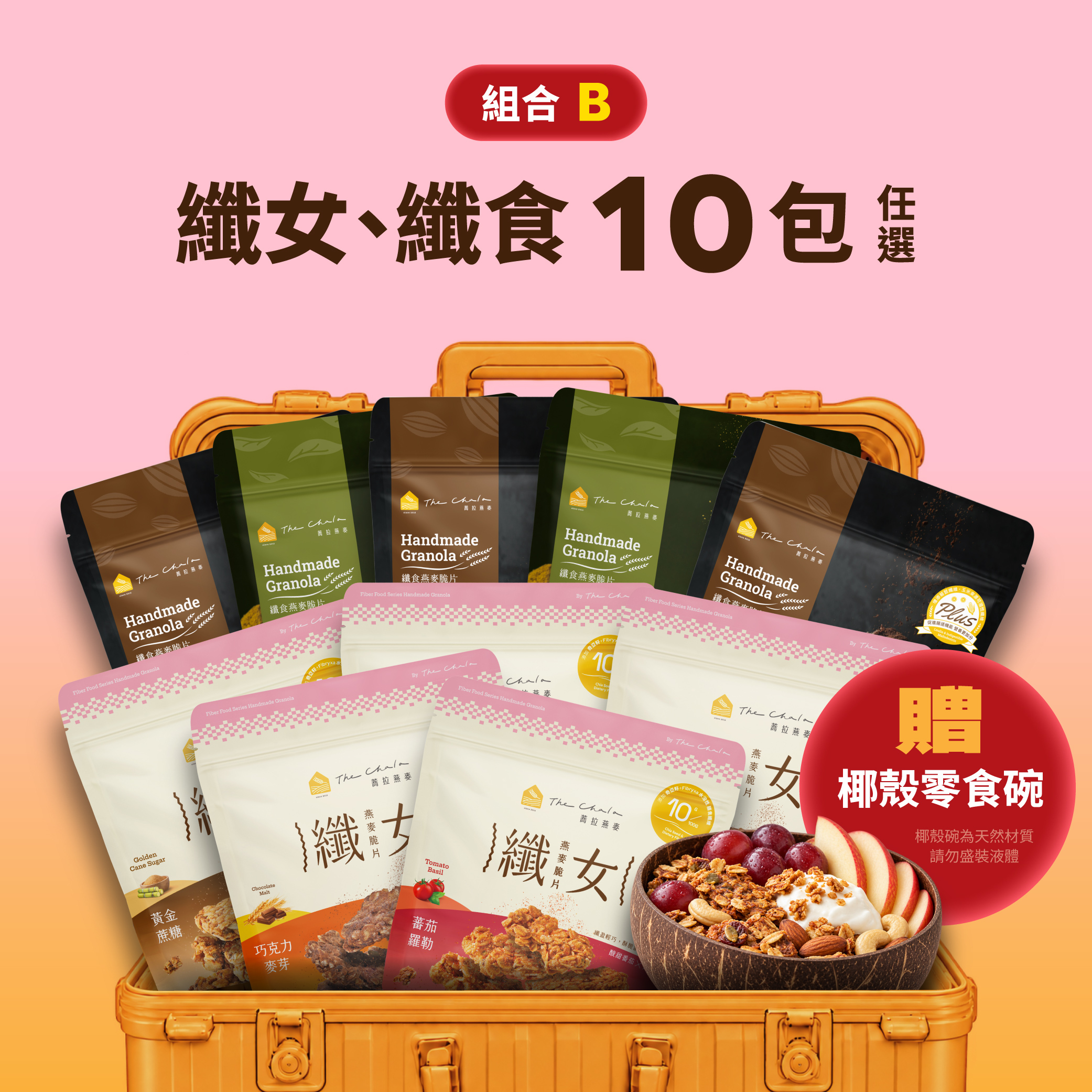 【好事成雙11】纖女/纖食 10包 $999 贈零食椰殼碗