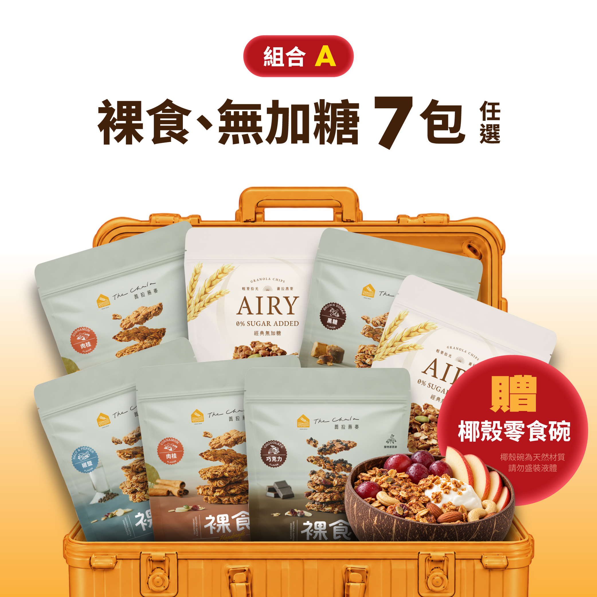 【好事成雙11】裸食、無加糖 任7件$1111 贈椰殼零食碗