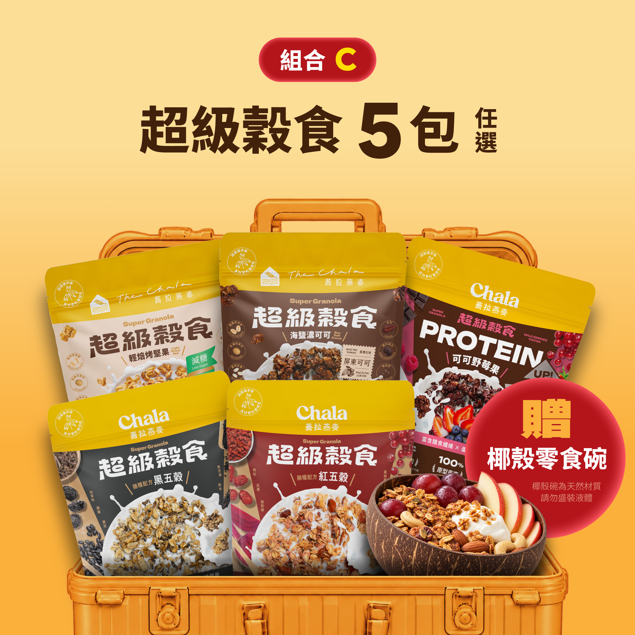 【好事成雙11】超級穀食 5包 $611贈椰殼零食碗