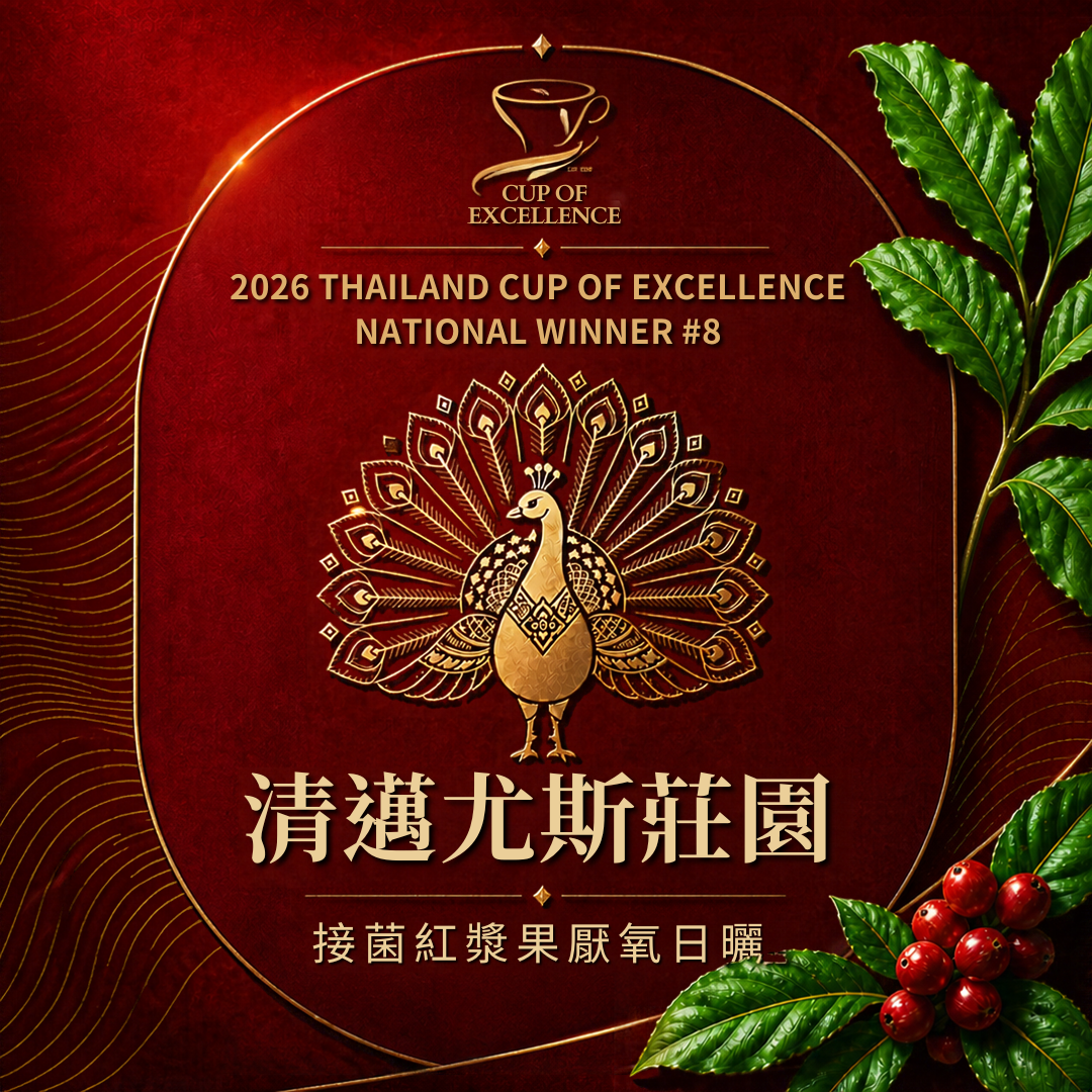 泰國 清邁 尤斯莊園 接菌紅漿果厭氧日曬