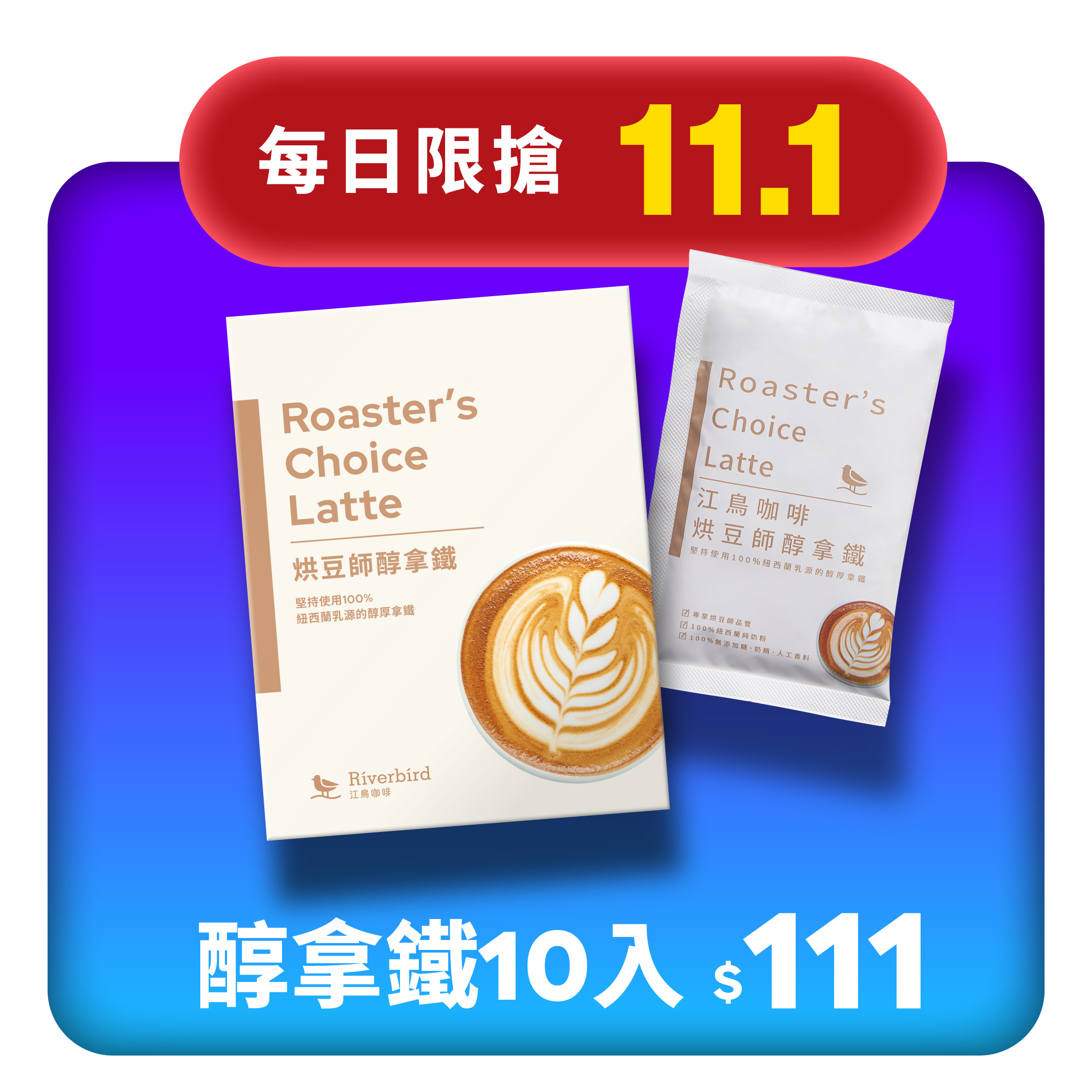 【11.1限搶】烘豆師醇拿鐵