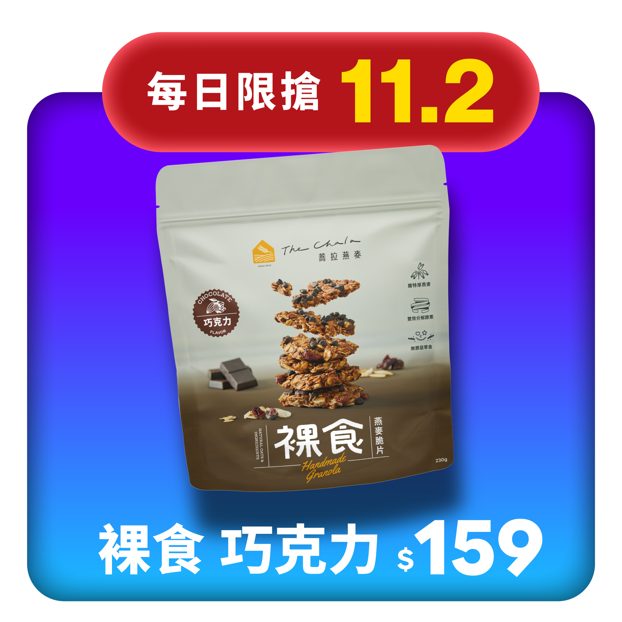 【11.2限搶】裸食巧克力230g