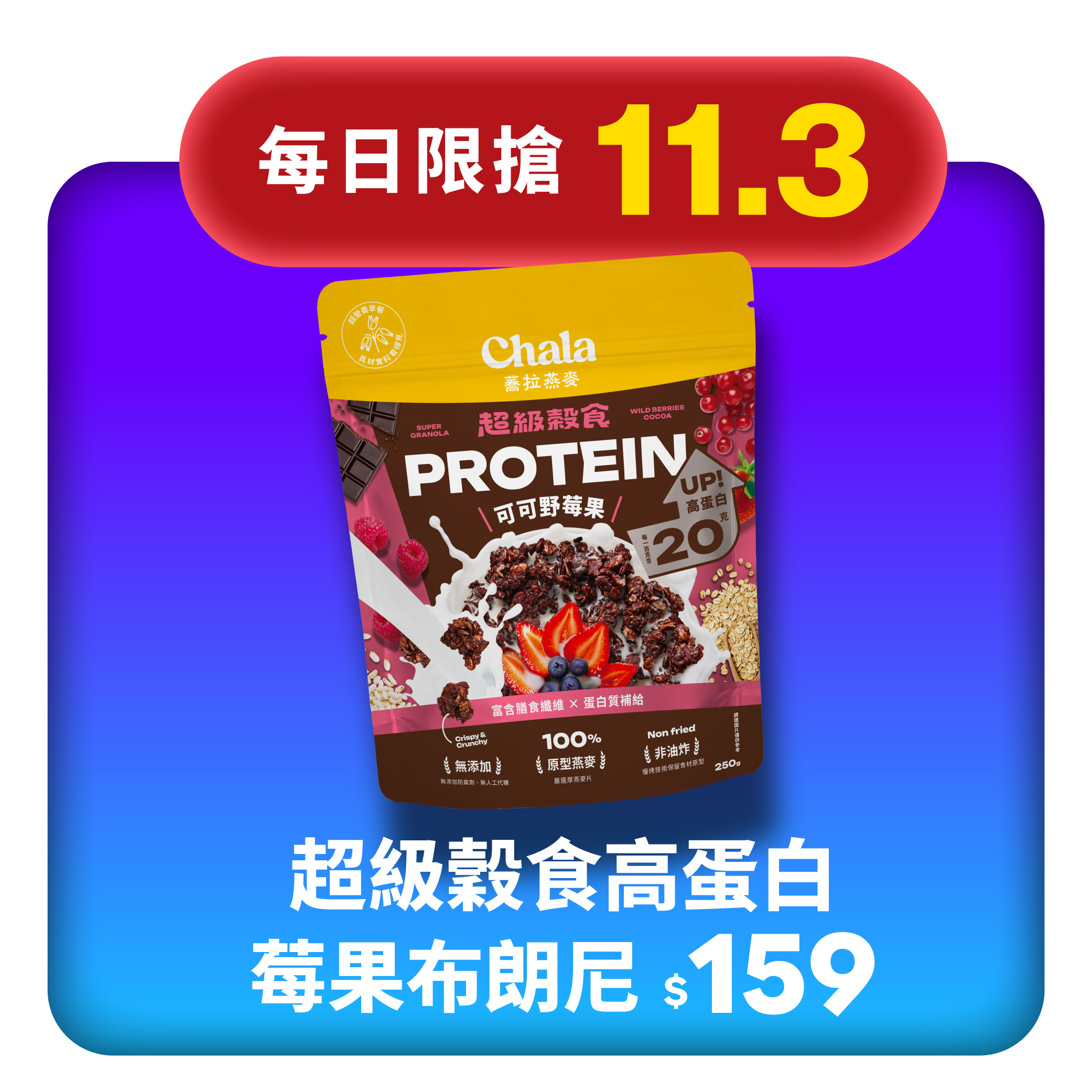 【11.3限搶】protein 可可野莓果250g