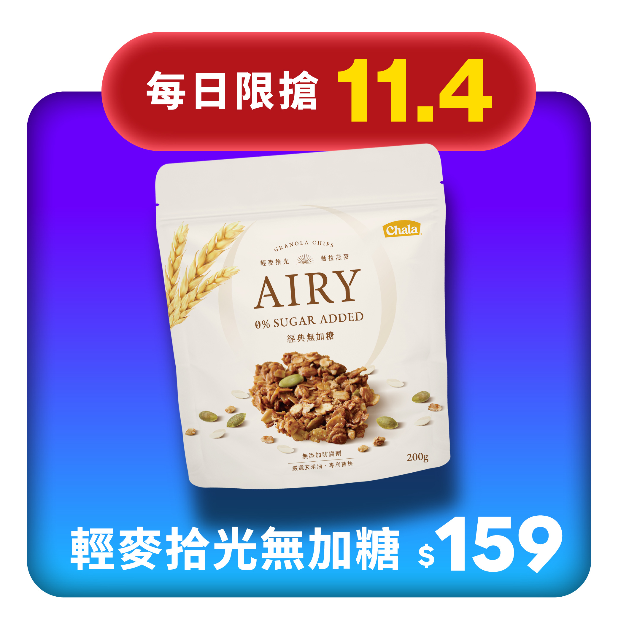【11.4限搶】輕麥拾光 經典無加糖 200g