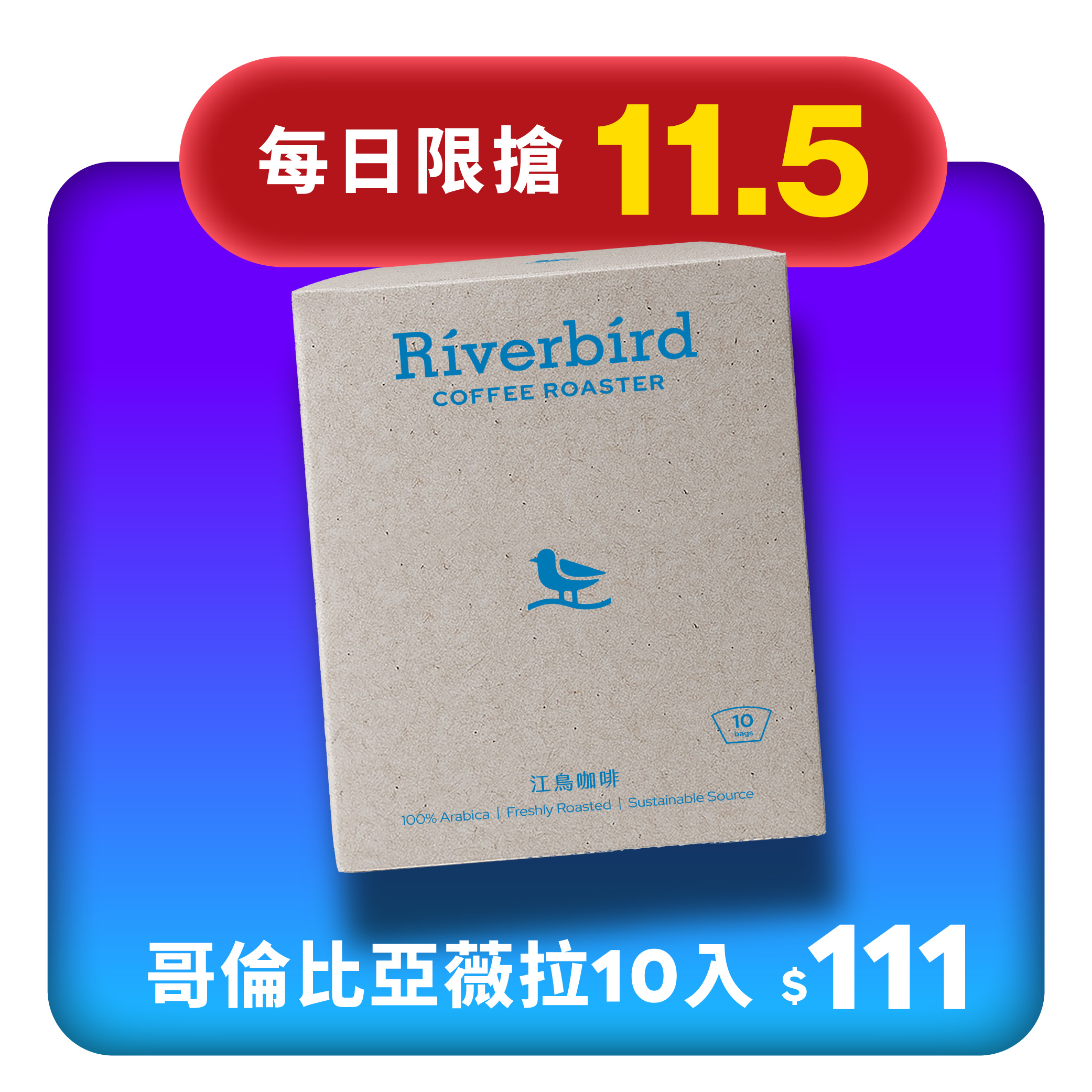【11.5限搶】哥倫比亞 薇拉 10入濾掛