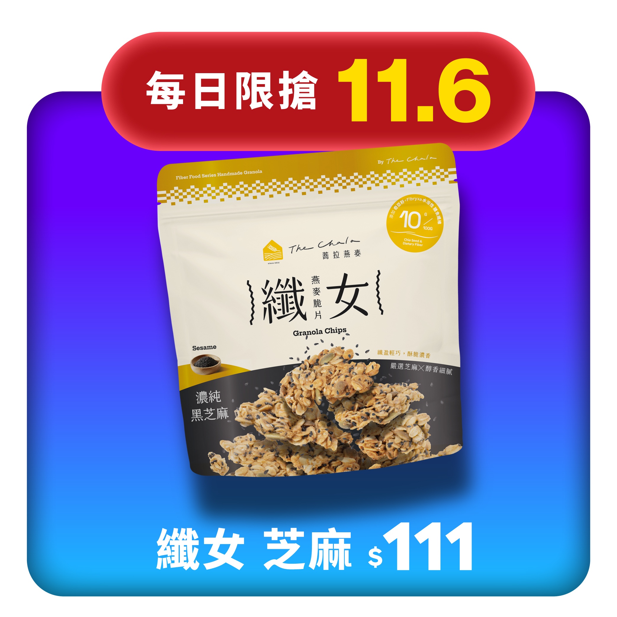 【11.6限搶】纖女燕麥脆片 芝麻