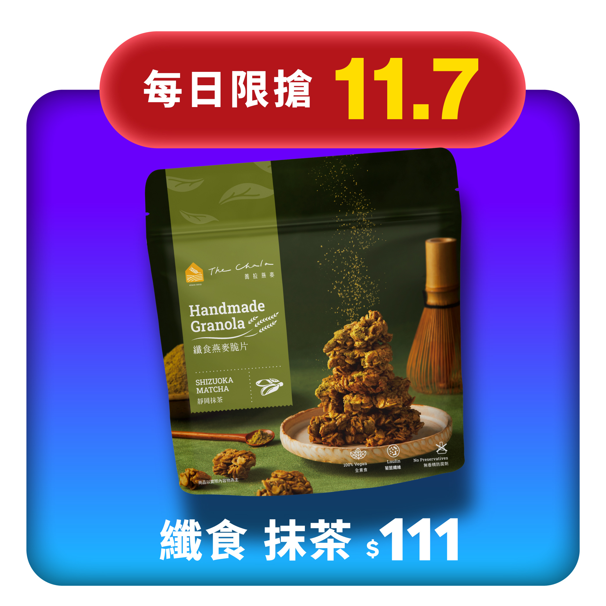 【11.7限搶】纖食燕麥脆片 靜岡抹茶