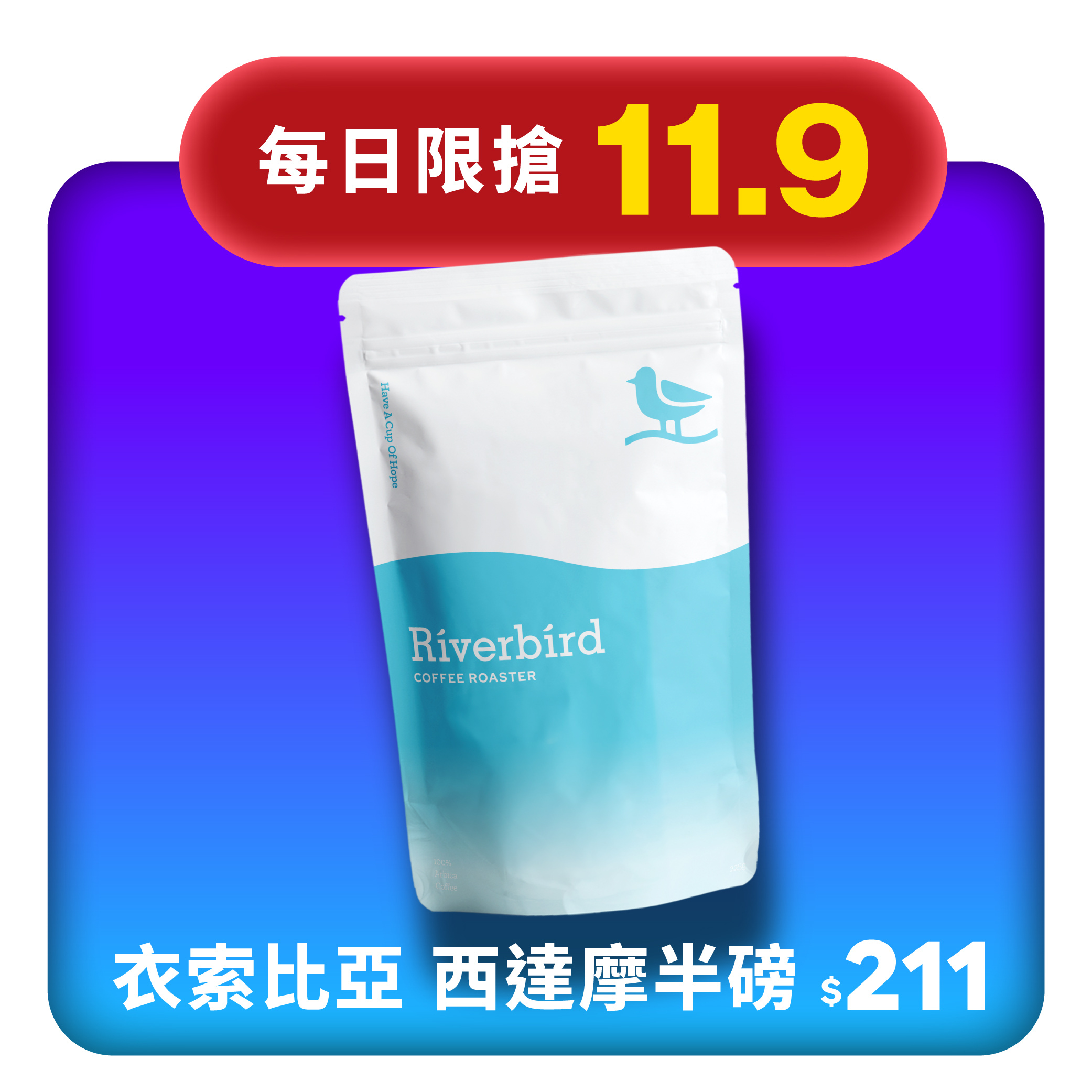 【11.9限搶】衣索比亞 西達摩 半磅