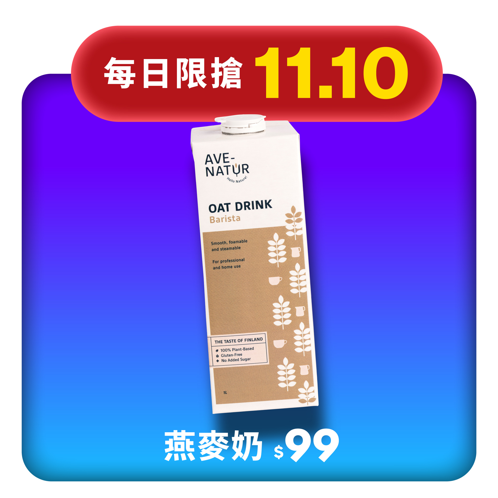 【11.10限搶】燕麥奶
