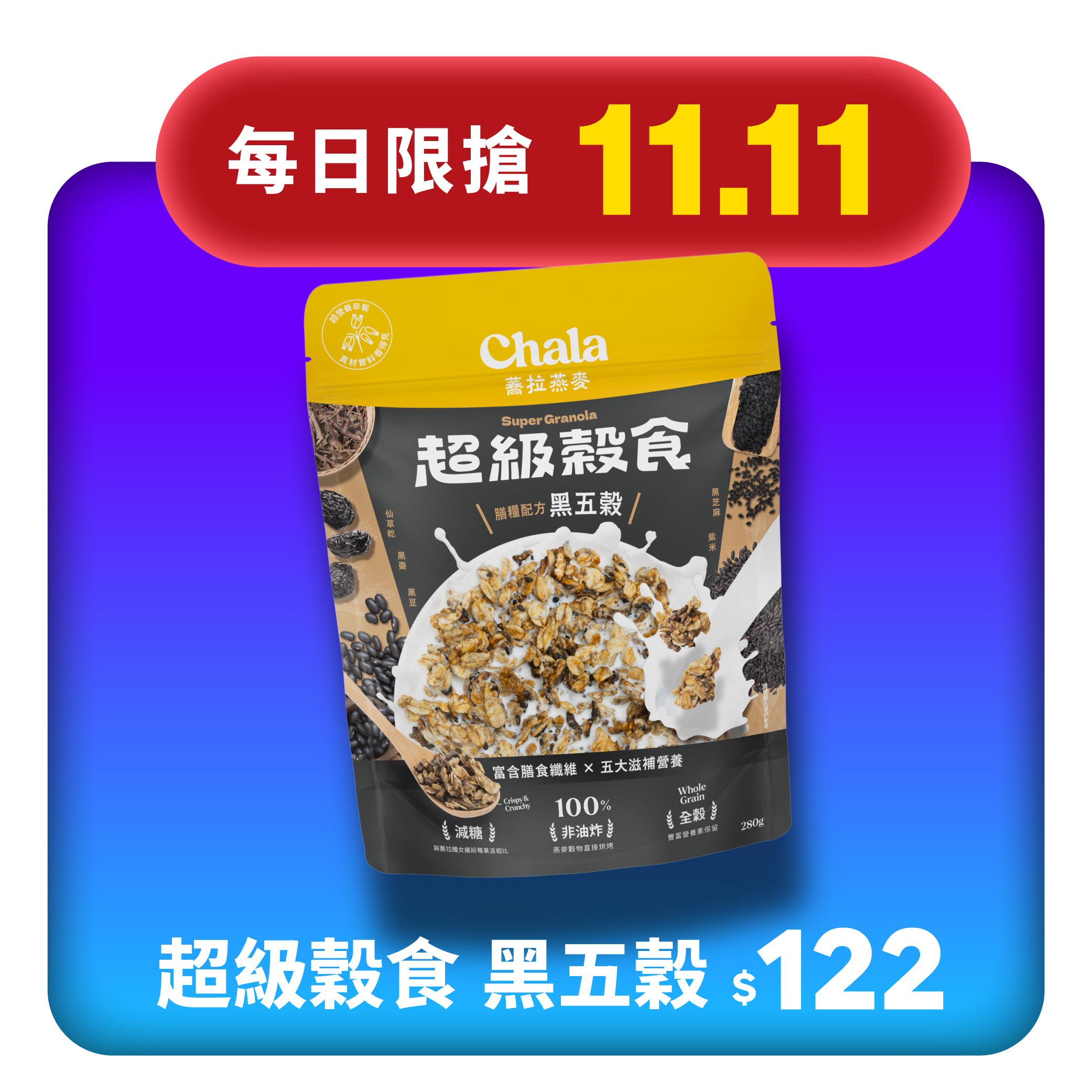 【11.11限搶】超級穀食 膳糧配方 黑五穀
