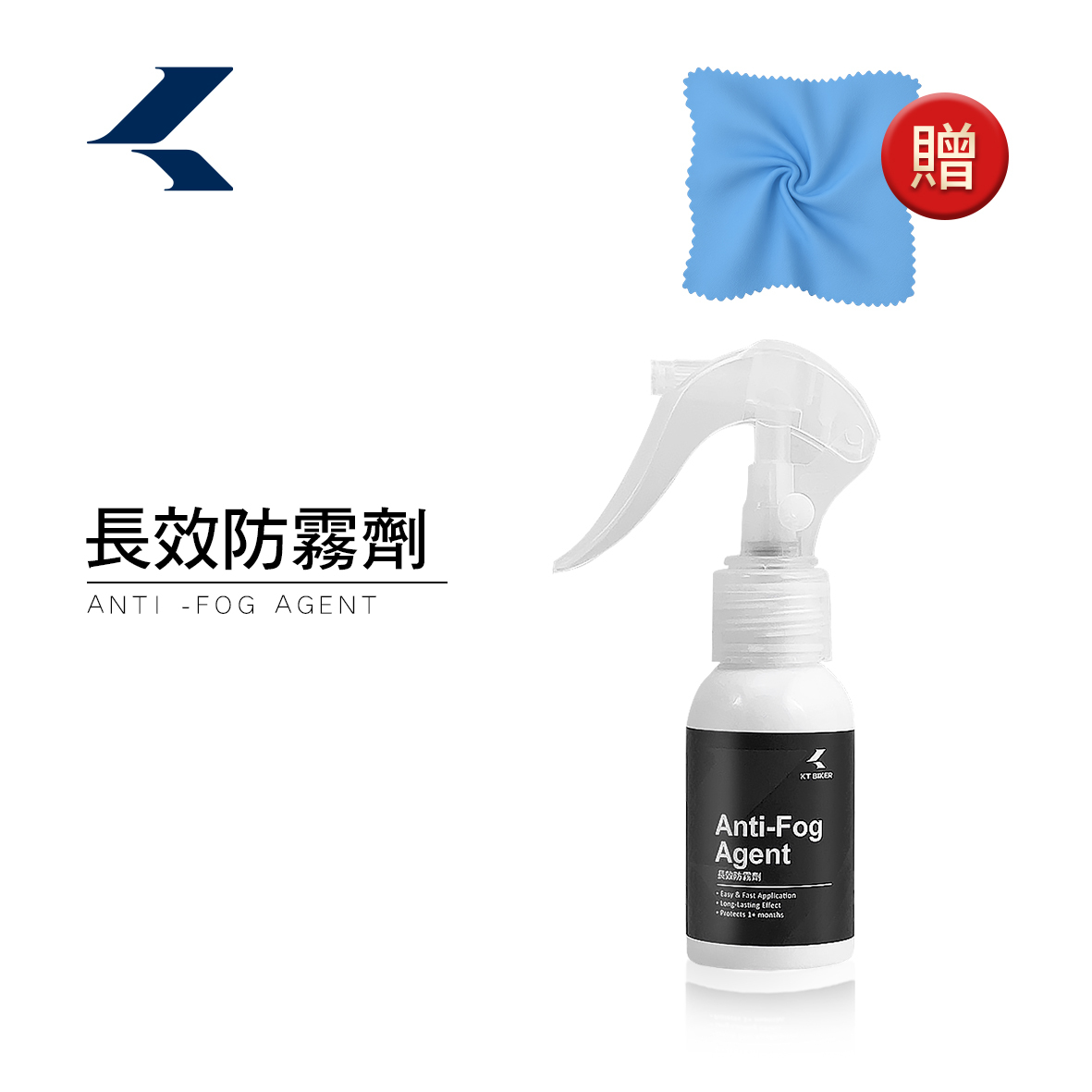 長效防霧劑 贈鍍膜布