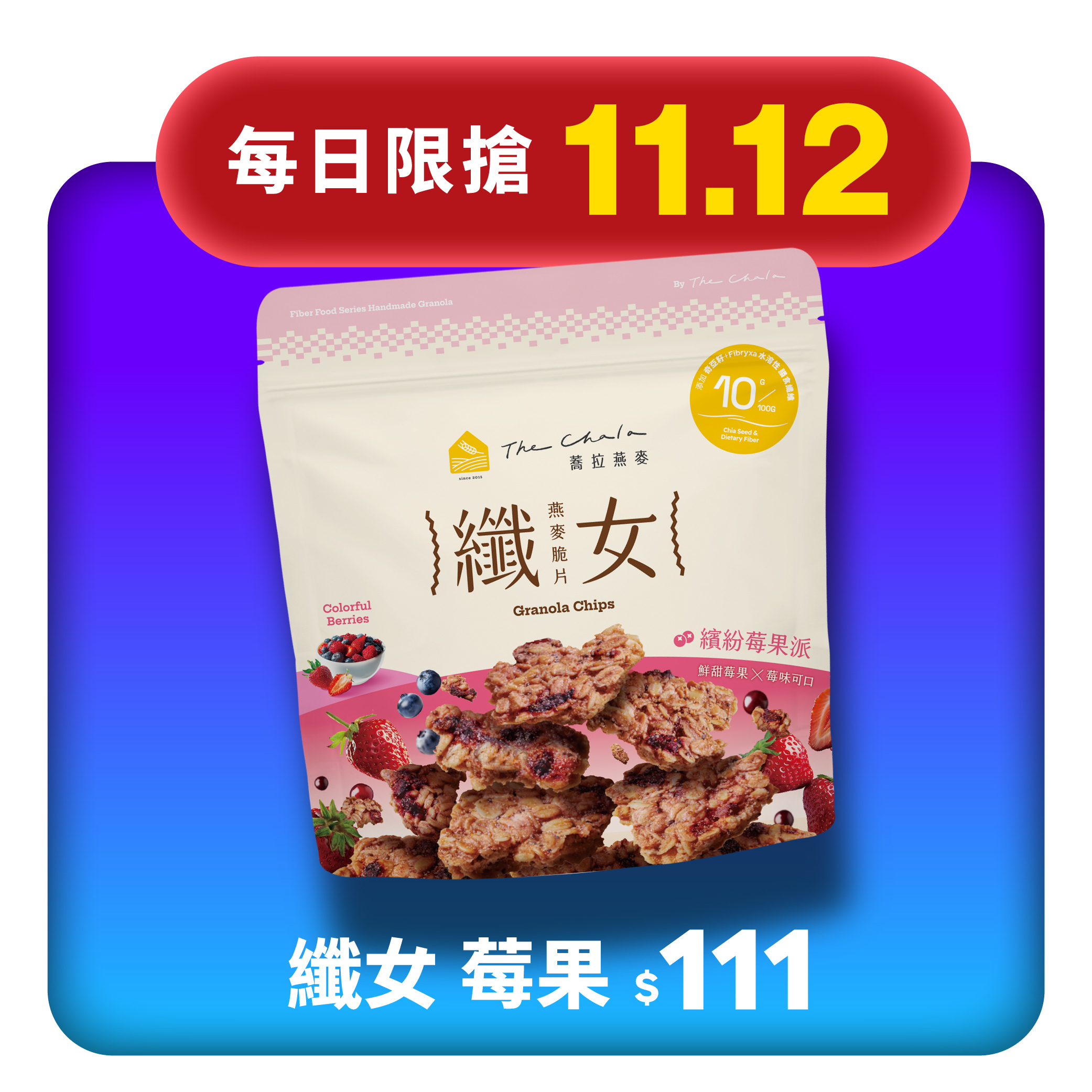 【11.12限搶】纖女燕麥脆片