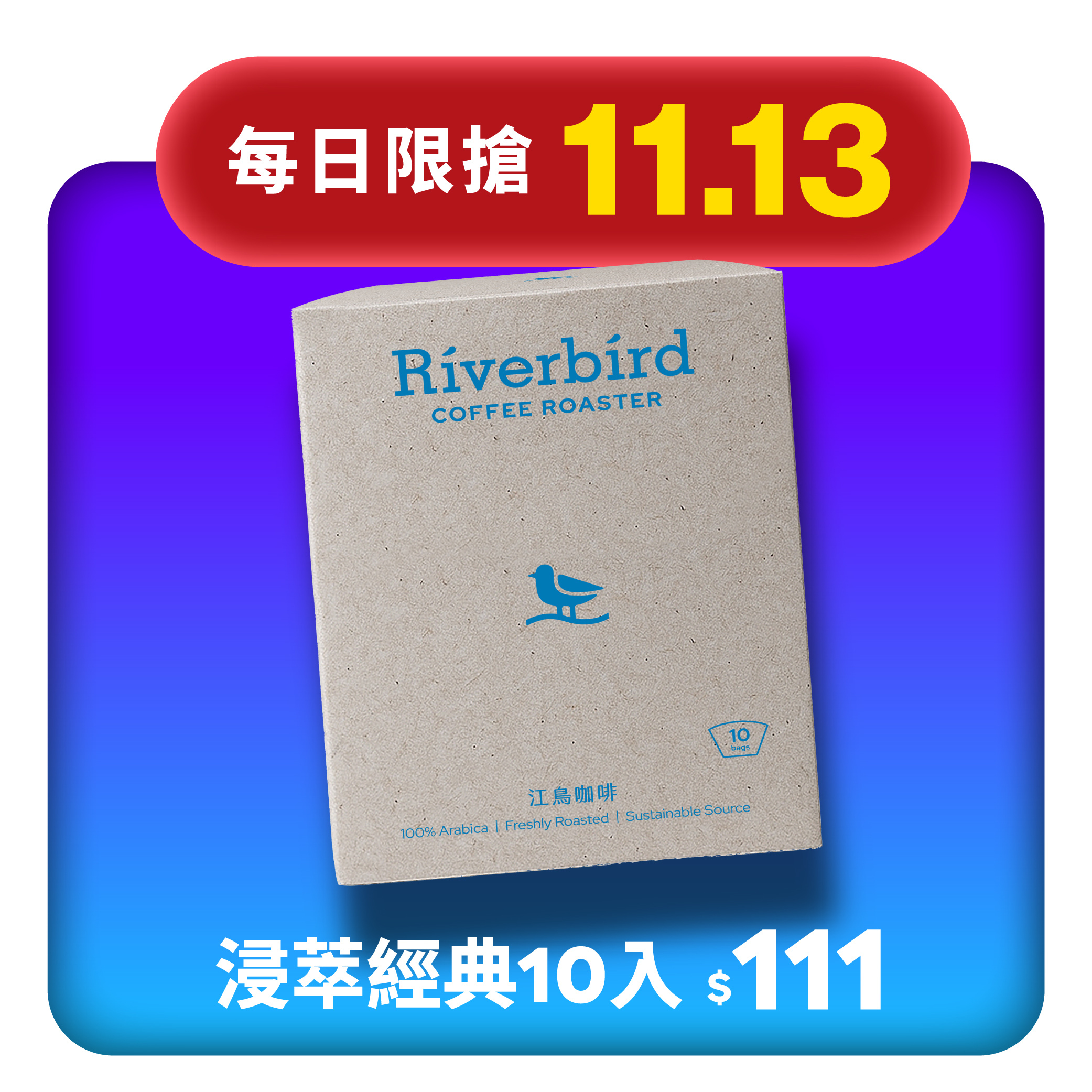 【11.13限搶】浸粹經典配方10入