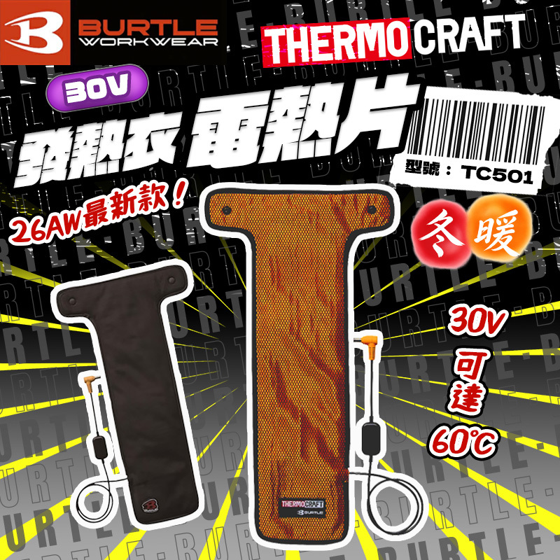 巴特雷｜TC501 發熱衣電熱片 適用AC10-30V電池