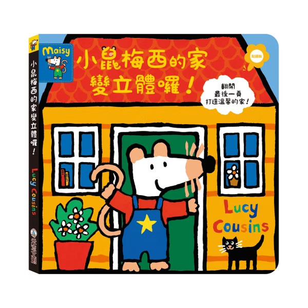 小鼠梅西的家變立體囉！