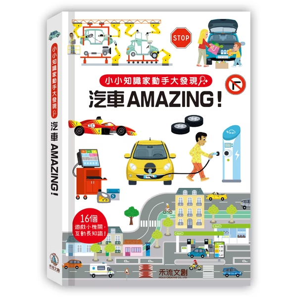 小小知識家動手大發現-汽車AMAZING!