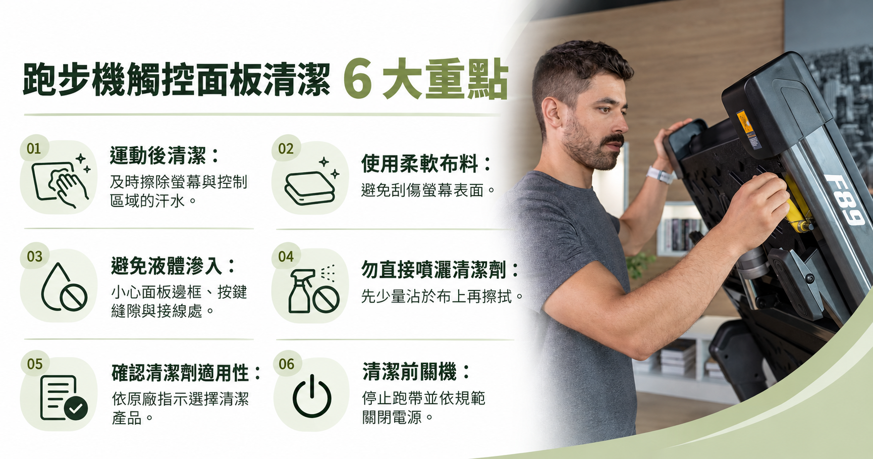 跑步機觸控面板清潔6個重點