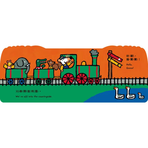 小鼠梅西開火車