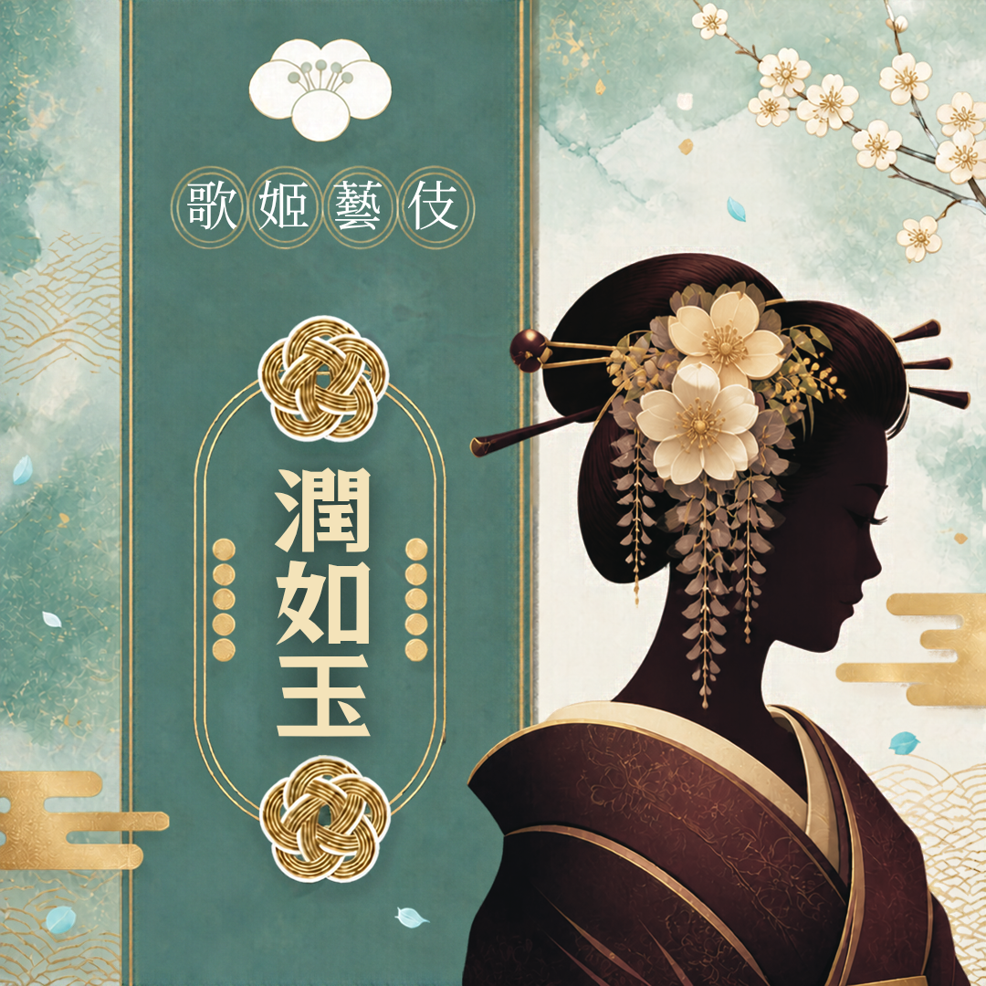 潤如玉✦衣索比亞 歌姬藝伎物語系列