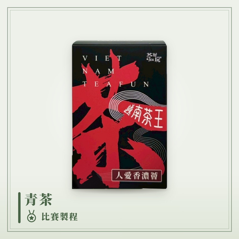 人愛香濃薈〈越南茶王〉-撿枝再精緻、清爽、柔順
