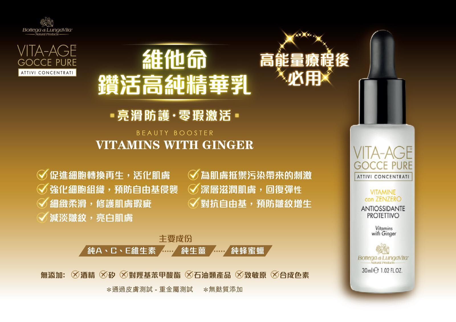 🇮🇹VITA-AGE 維他命鑽活高純精華乳（30ml)