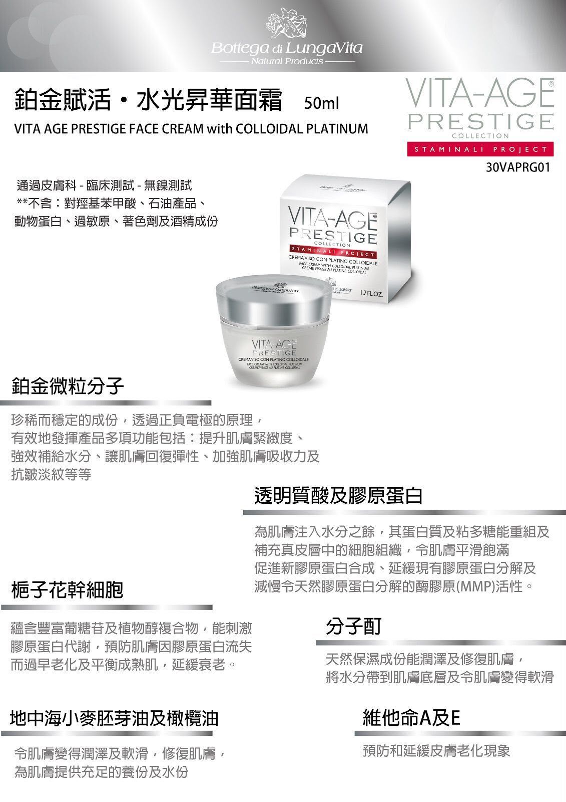 🇮🇹VITA-AGE 鉑金賦活·水光昇華面霜
