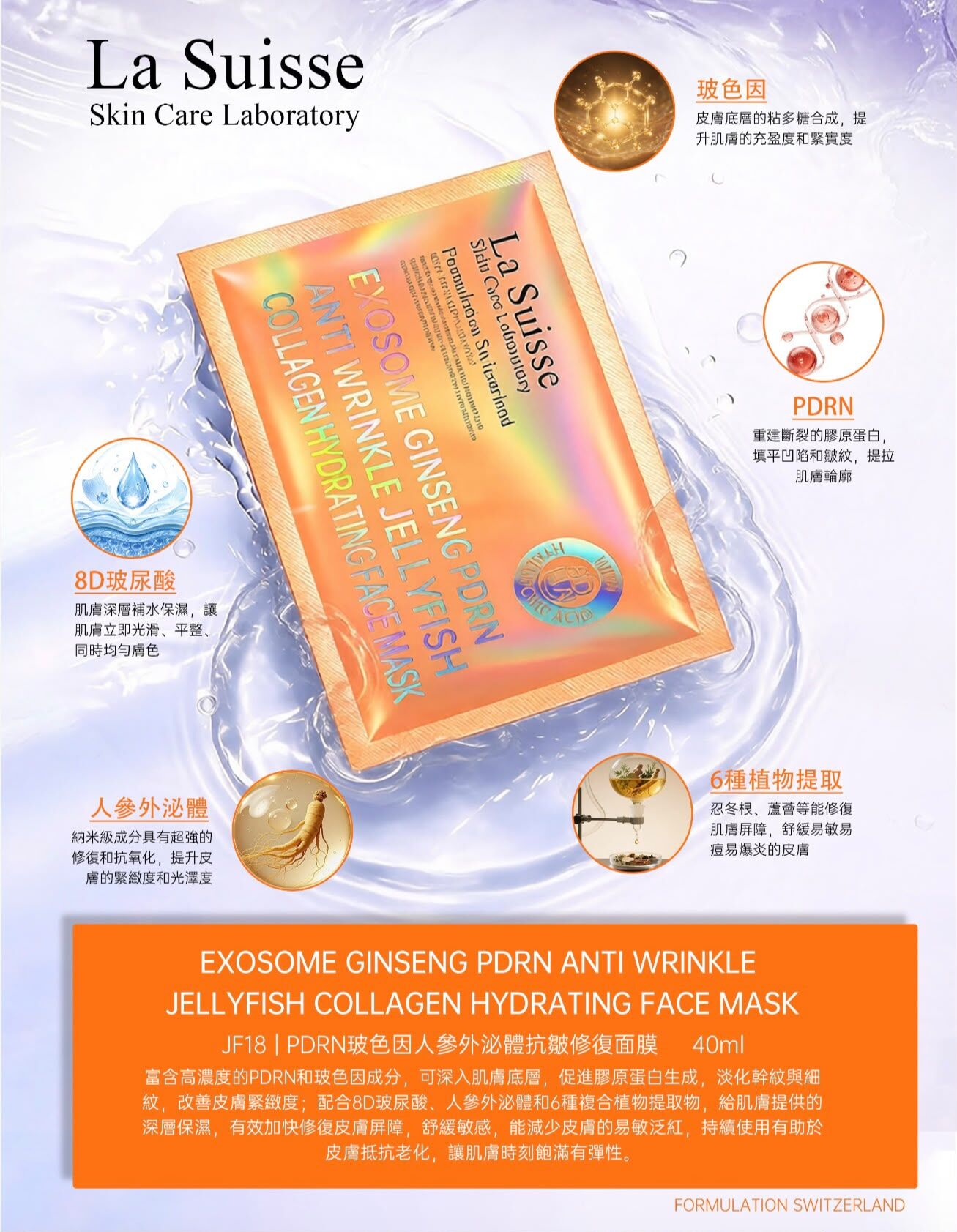 La Suisse PDRN玻色因人參外泌體抗皺修復面膜（JF18)