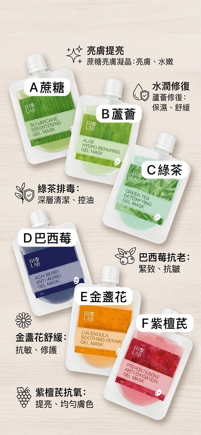 法國BIO LAB gel mask (每包25g)