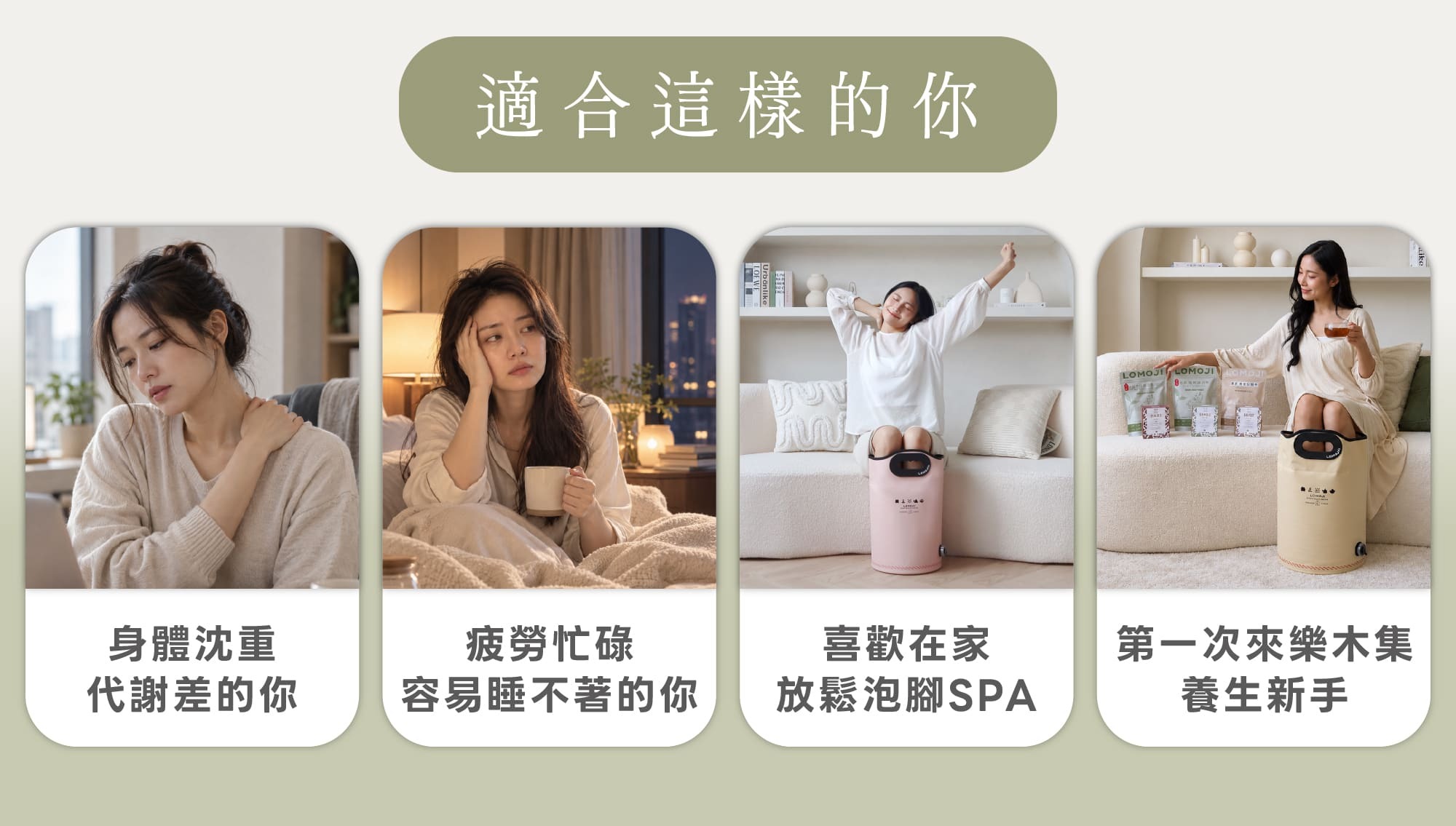 樂木集代謝舒壓組適合對象：身體沉重代謝差的你、疲勞忙碌容易睡不著的你、喜歡在家放鬆泡腳SPA、以及第一次來樂木集的養生新手