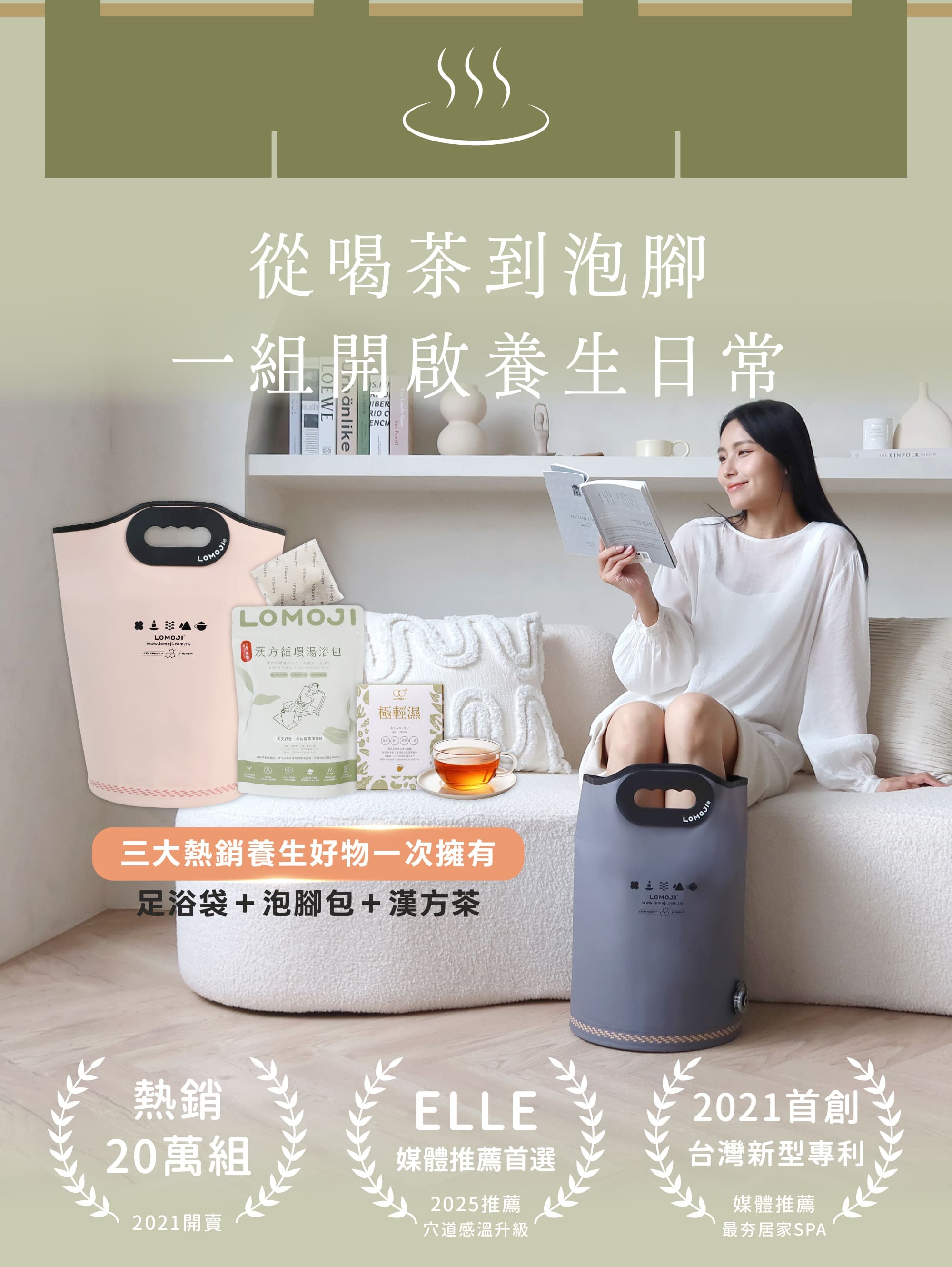 樂木集新朋友入門首選-從喝茶到泡腳一組開啟養生日常，三大熱銷好物一次擁有：足浴袋＋泡腳包＋漢方茶；熱銷20萬組、ELLE媒體推薦首選、台灣新型專利認證居家SPA組合