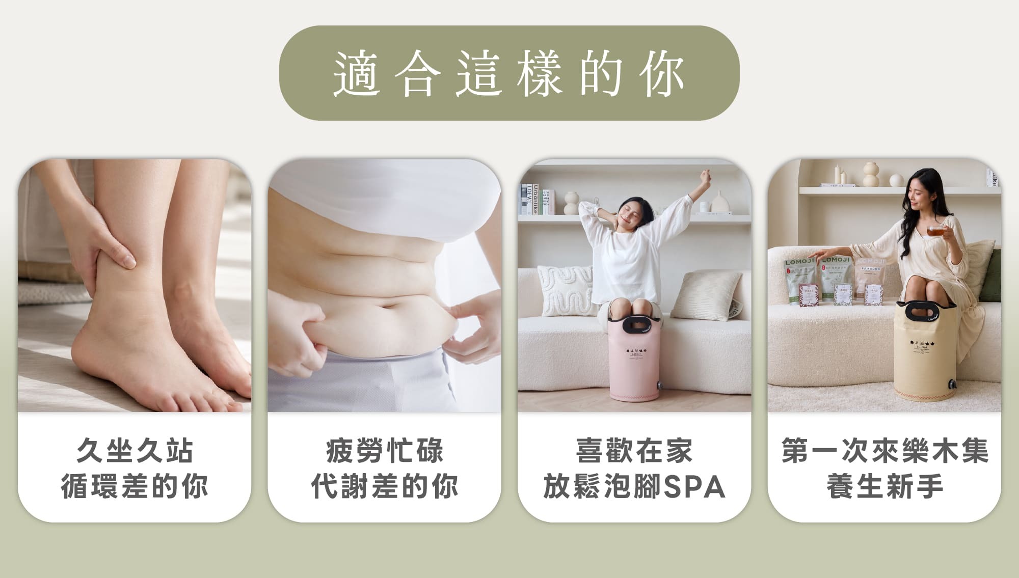 樂木集纖美輕盈組適合對象：久坐久站循環差的你、疲勞忙碌代謝差的你、喜歡在家放鬆泡腳SPA、以及第一次來樂木集的養生新手