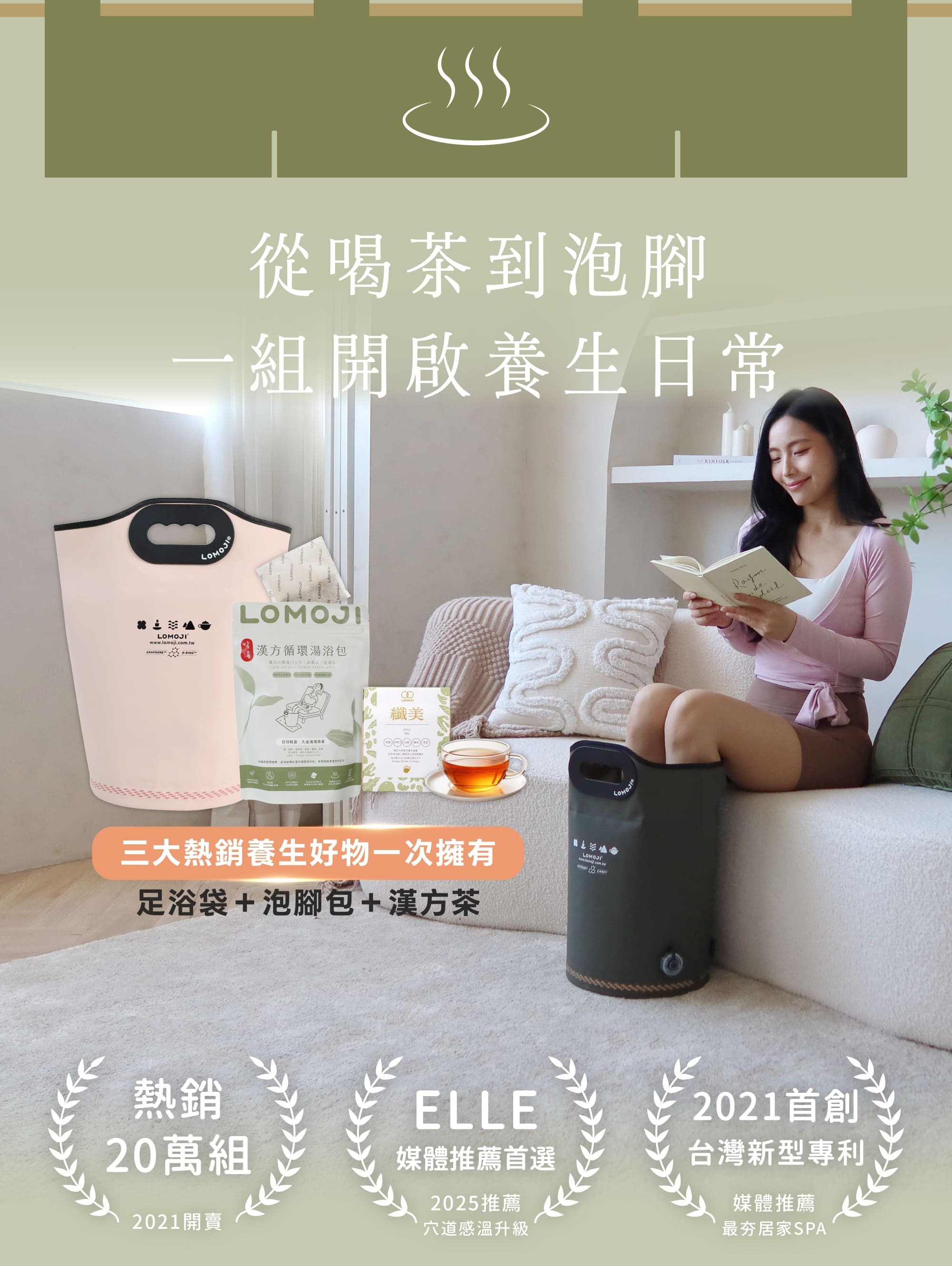樂木集新朋友入門首選-從喝茶到泡腳一組開啟養生日常，三大熱銷好物一次擁有：足浴袋＋泡腳包＋漢方茶；熱銷20萬組、ELLE媒體推薦首選、台灣新型專利認證居家SPA組合