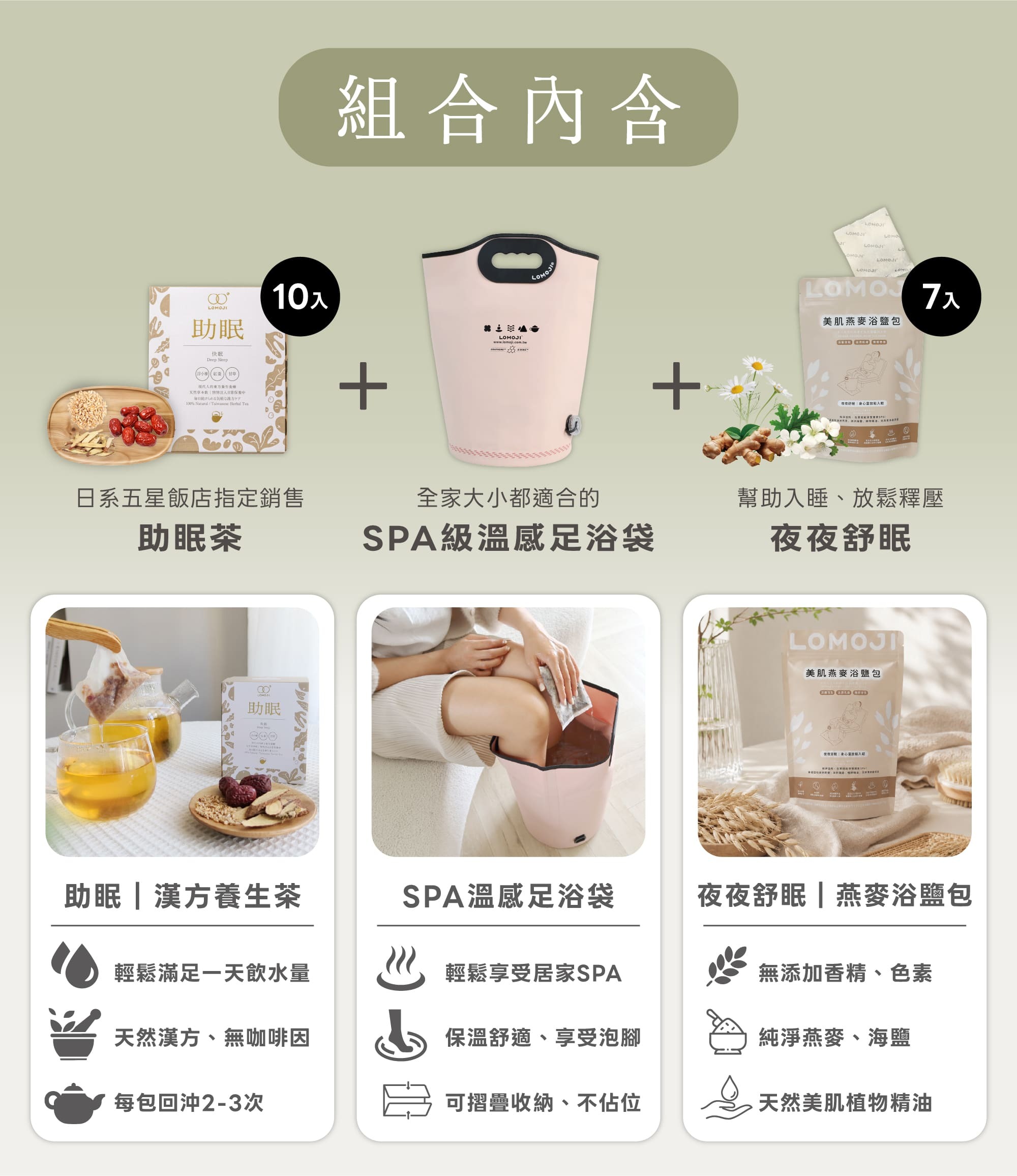 樂木集夜夜助眠組組合內容介紹:日系五星飯店指定銷售助眠茶10入(無咖啡因可回沖)、全家大小都適合的SPA級溫感足浴袋(保溫舒適可折疊收納)、幫助入睡放鬆釋壓的夜夜舒眠燕麥浴鹽包7入(純淨燕麥海鹽與天然植物精油無添加香精色素)