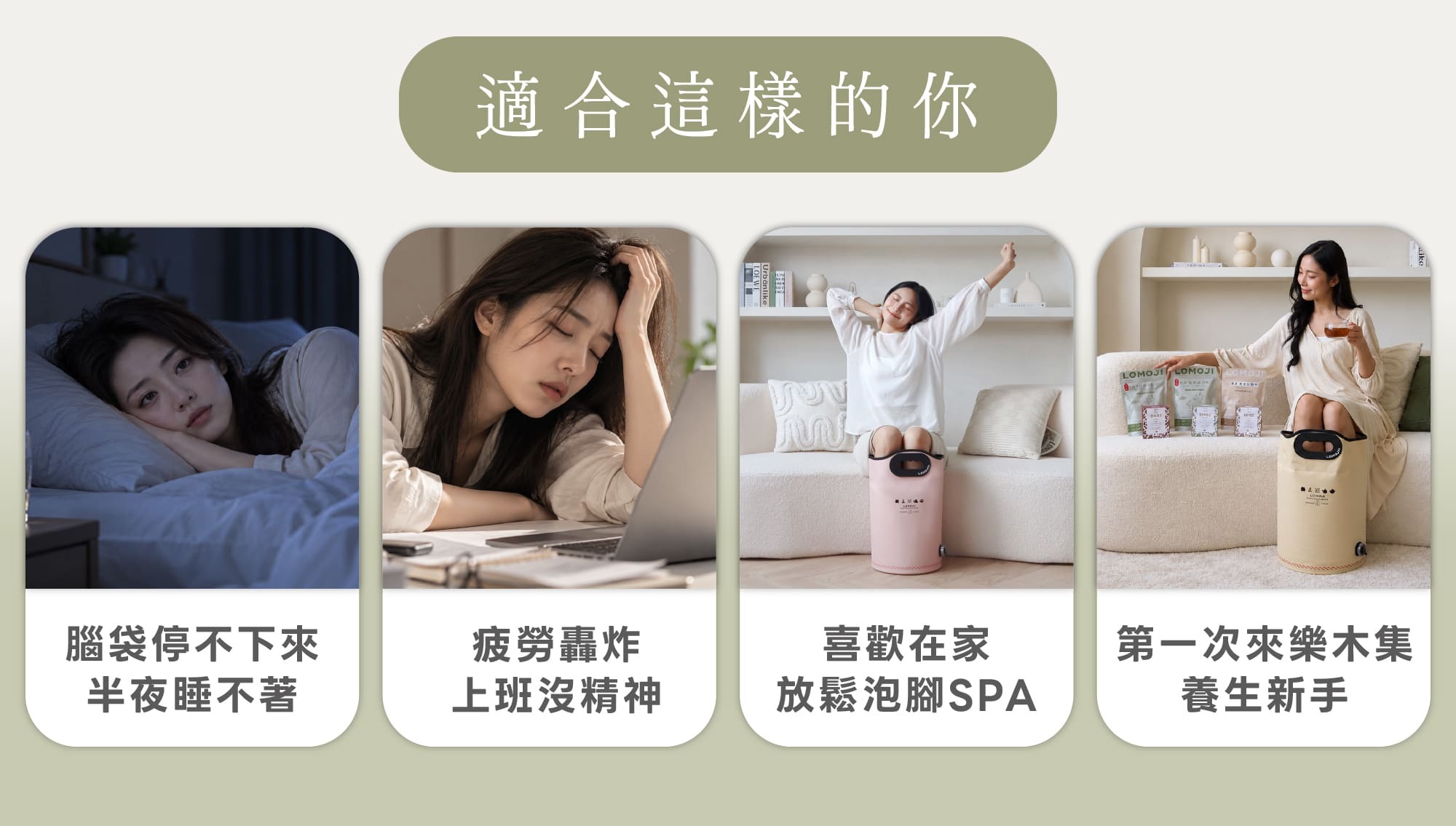 樂木集夜夜助眠組適合對象:腦袋停不下來半夜睡不著的你、疲勞轟炸上班沒精神的你、喜歡在家放鬆泡腳SPA、以及第一次來樂木集的養生新手