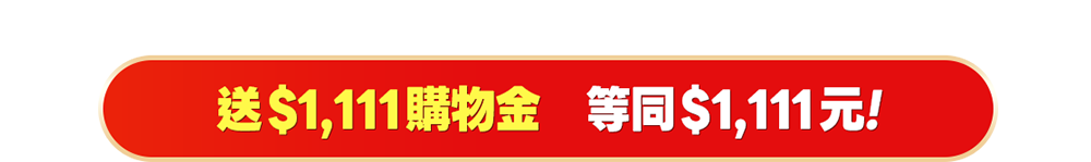 雙11限定組 送購物金