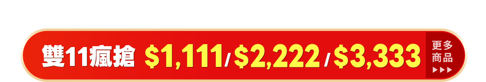 均一價 雙11瘋搶