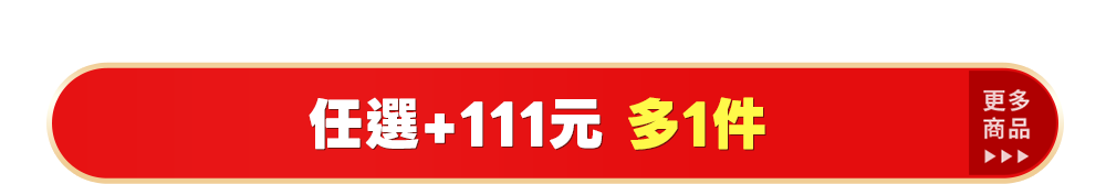 任選+111元多1件