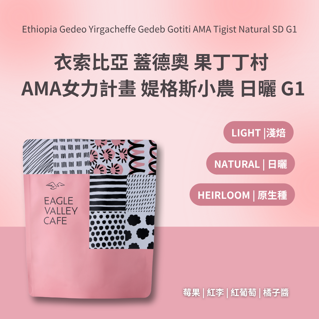 衣索比亞 蓋德奧 耶加雪菲 果丁丁村 AMA女力計畫 媞格斯小農 遮蔭慢乾日曬 G1 淺中焙 咖啡豆