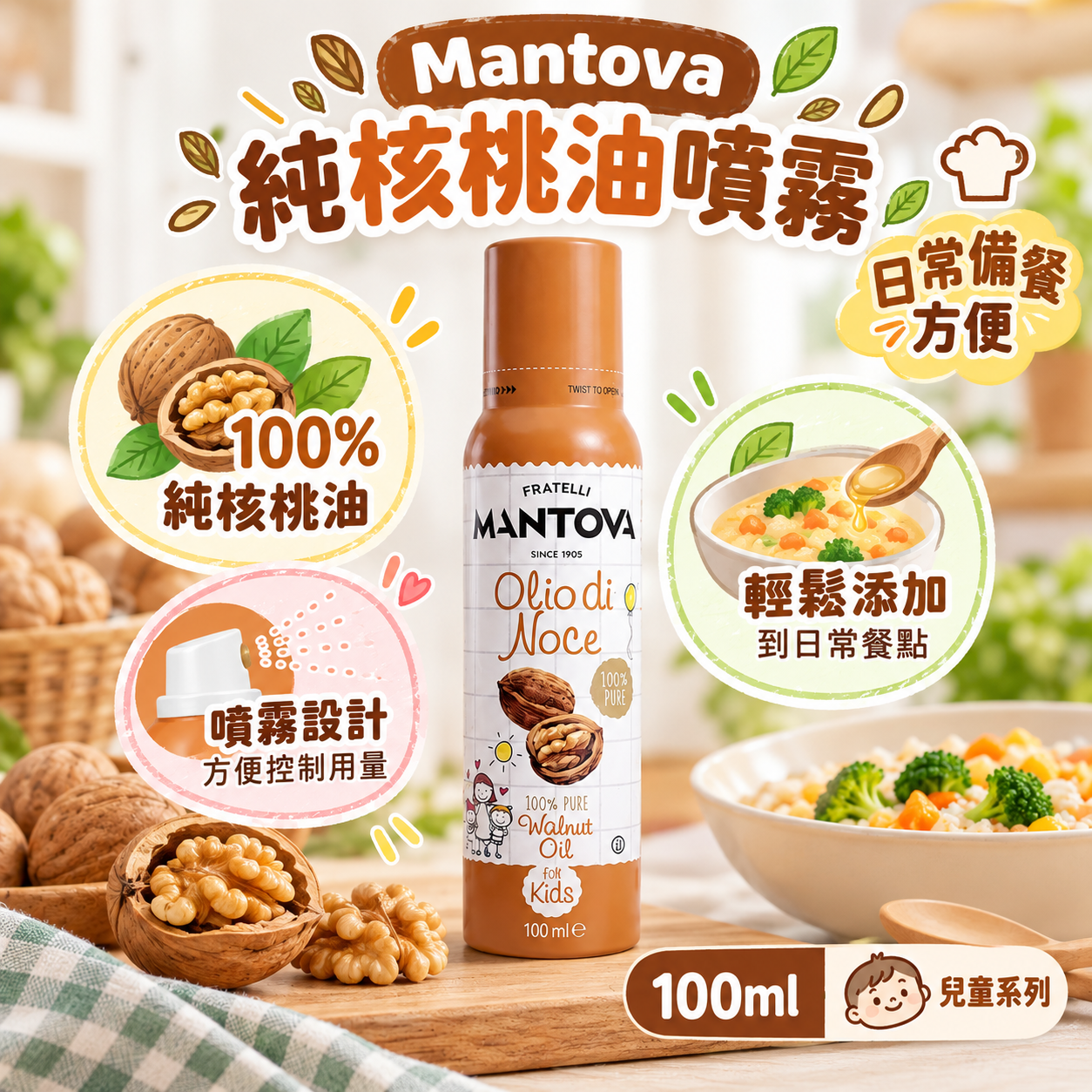 【Mantova】100%純核桃油噴霧｜100ml｜意大利製造・BB輔食煮食油・三段式噴頭