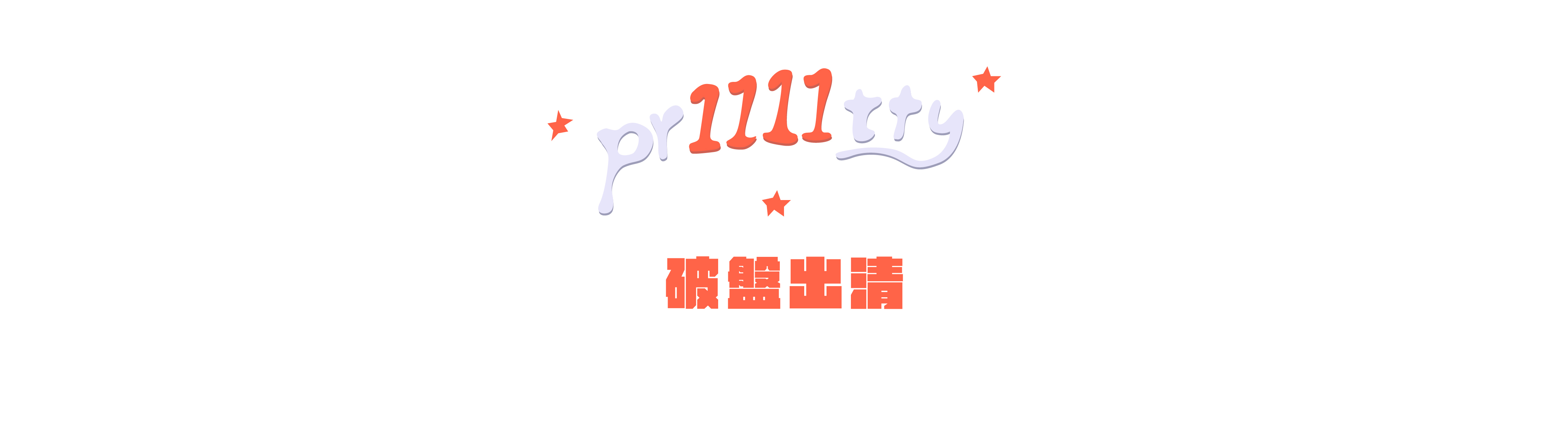 全幅橫幅大圖