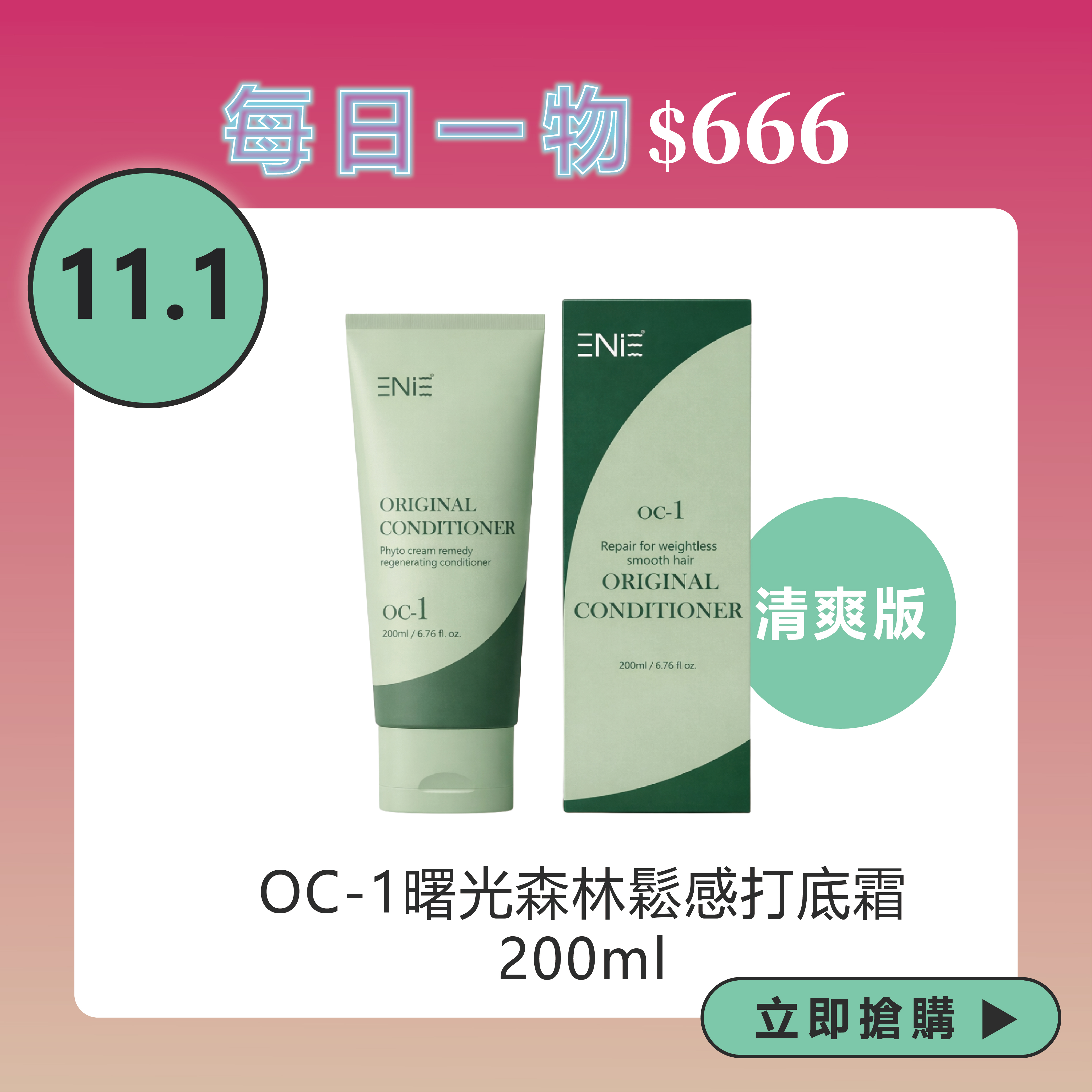 【經典免沖護-清爽版】OC-1曙光森林鬆感打底霜 200ml