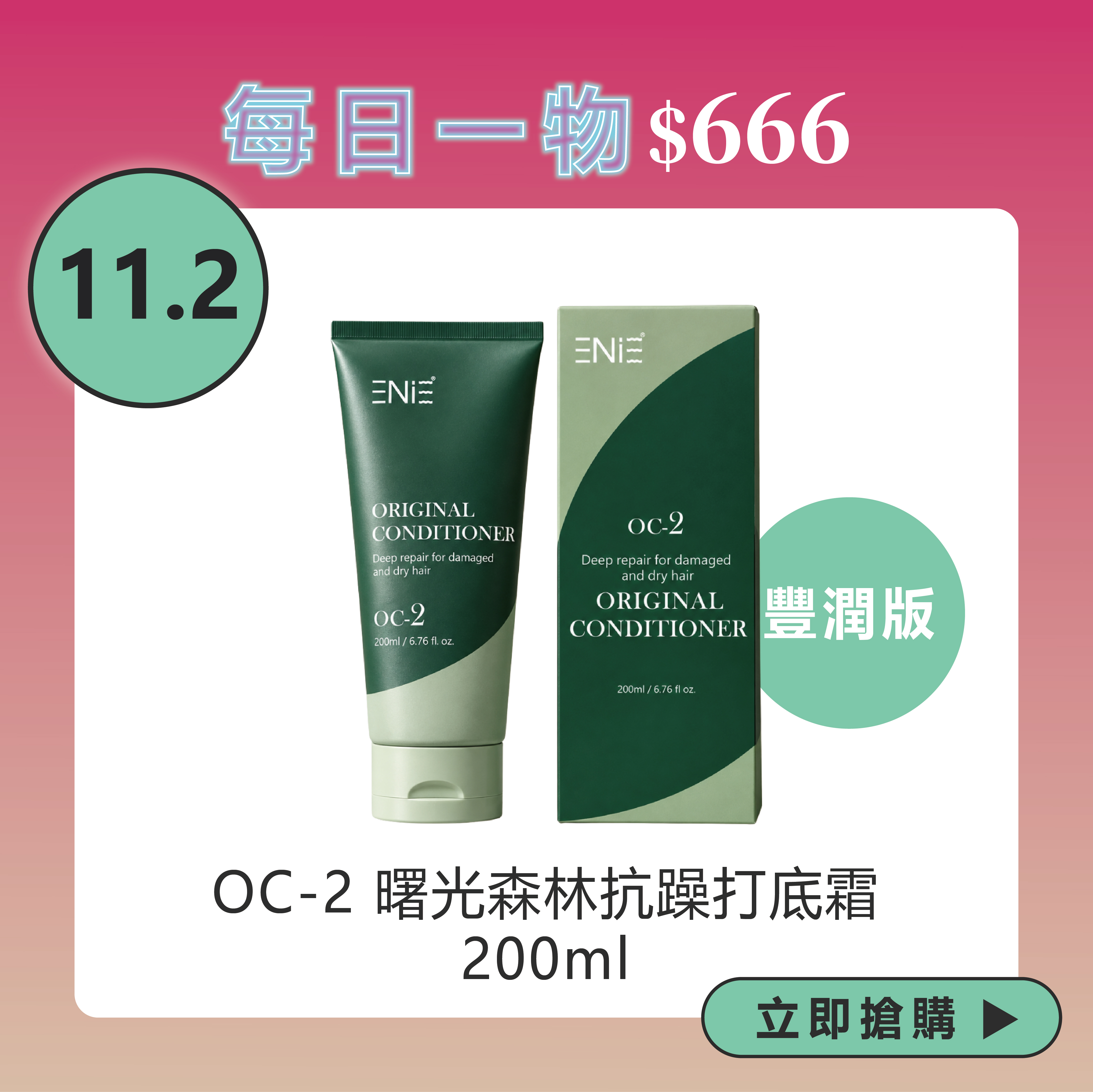 【經典免沖護-豐潤版】OC-2 曙光森林抗躁打底霜 200ml