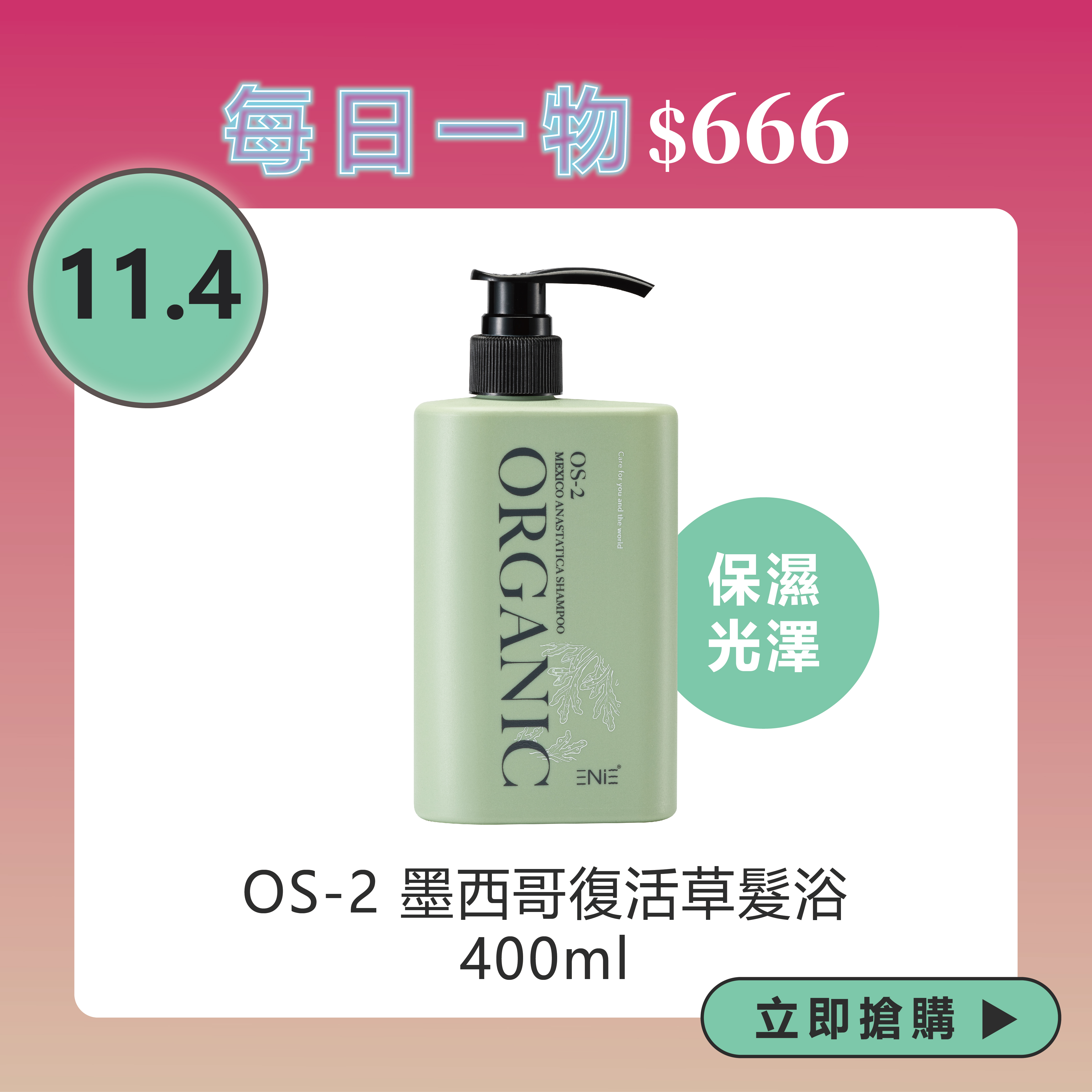OS-2 保濕光澤-墨西哥復活草髮浴 400ML / 1000ml